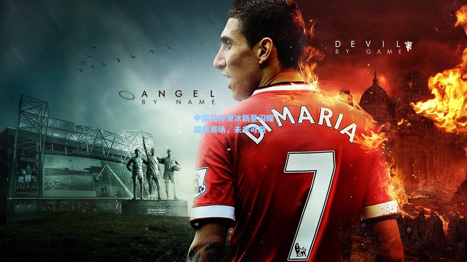 中国花样滑冰新星闪耀国际赛场，未来可期