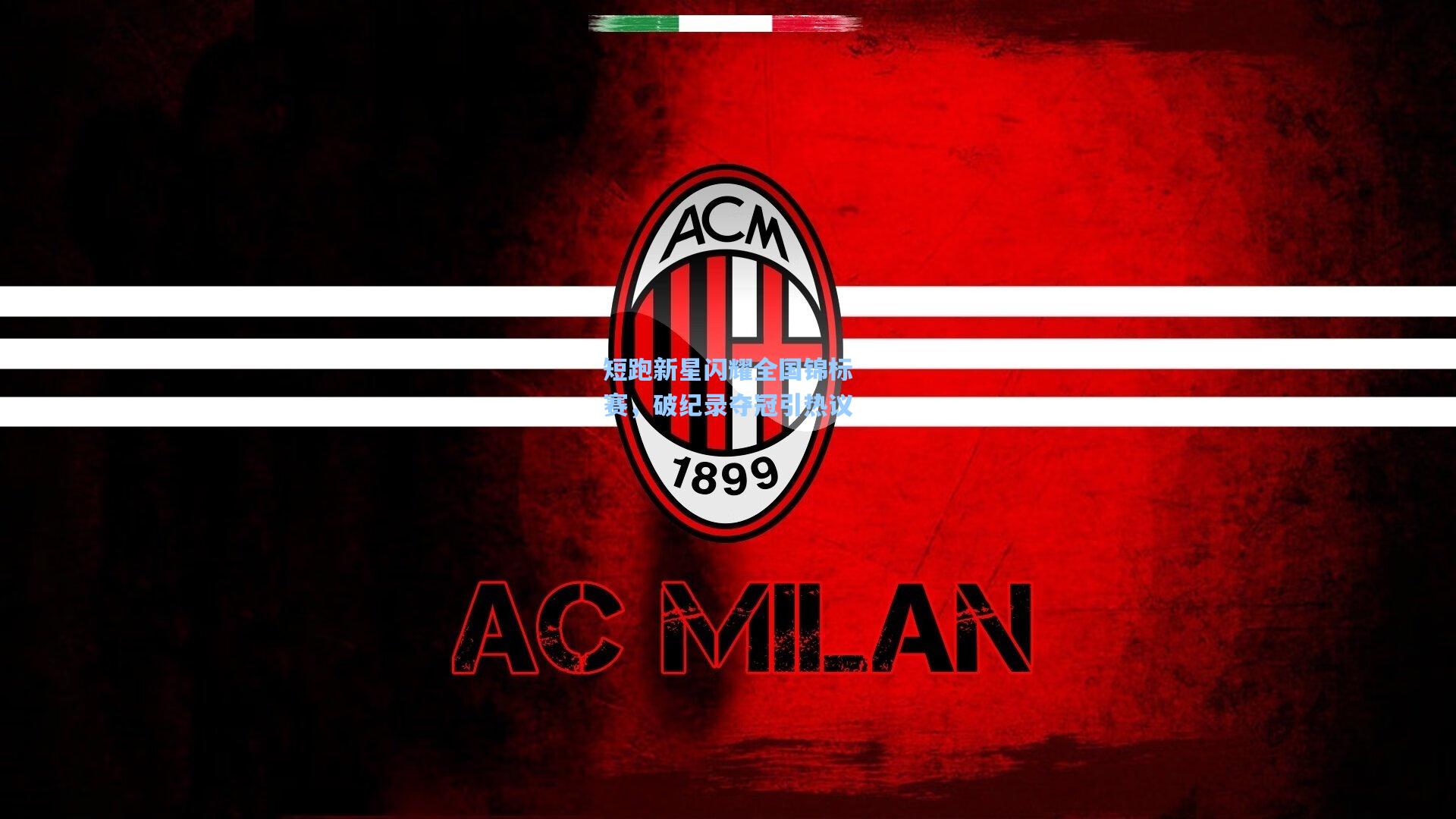 短跑新星闪耀全国锦标赛,破纪录夺冠引热议