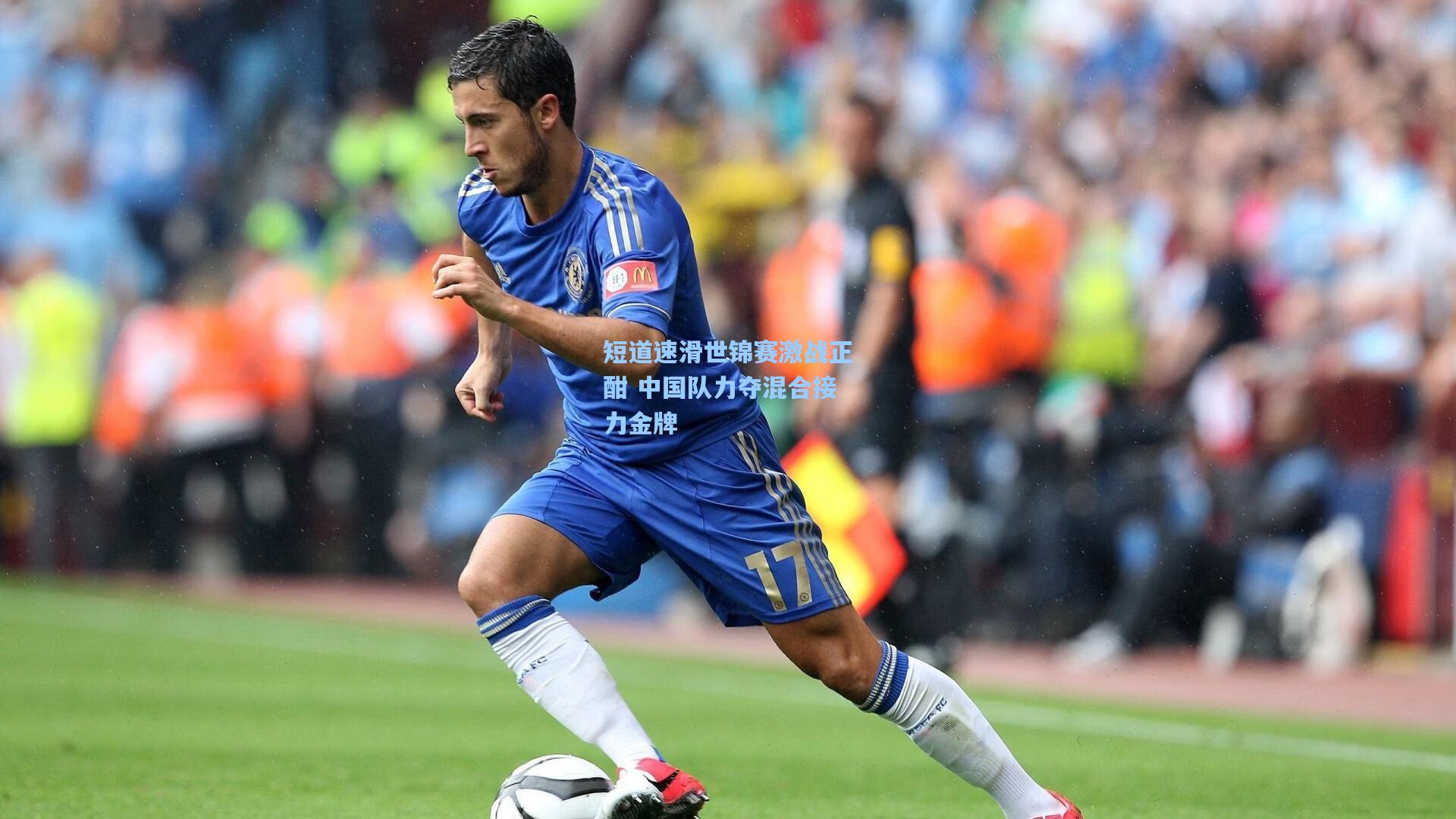 短道速滑世锦赛激战正酣 中国队力夺混合接力金牌