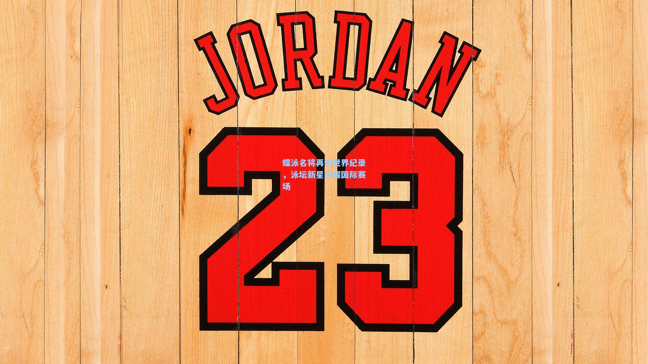 蝶泳名将再创世界纪录，泳坛新星闪耀国际赛场