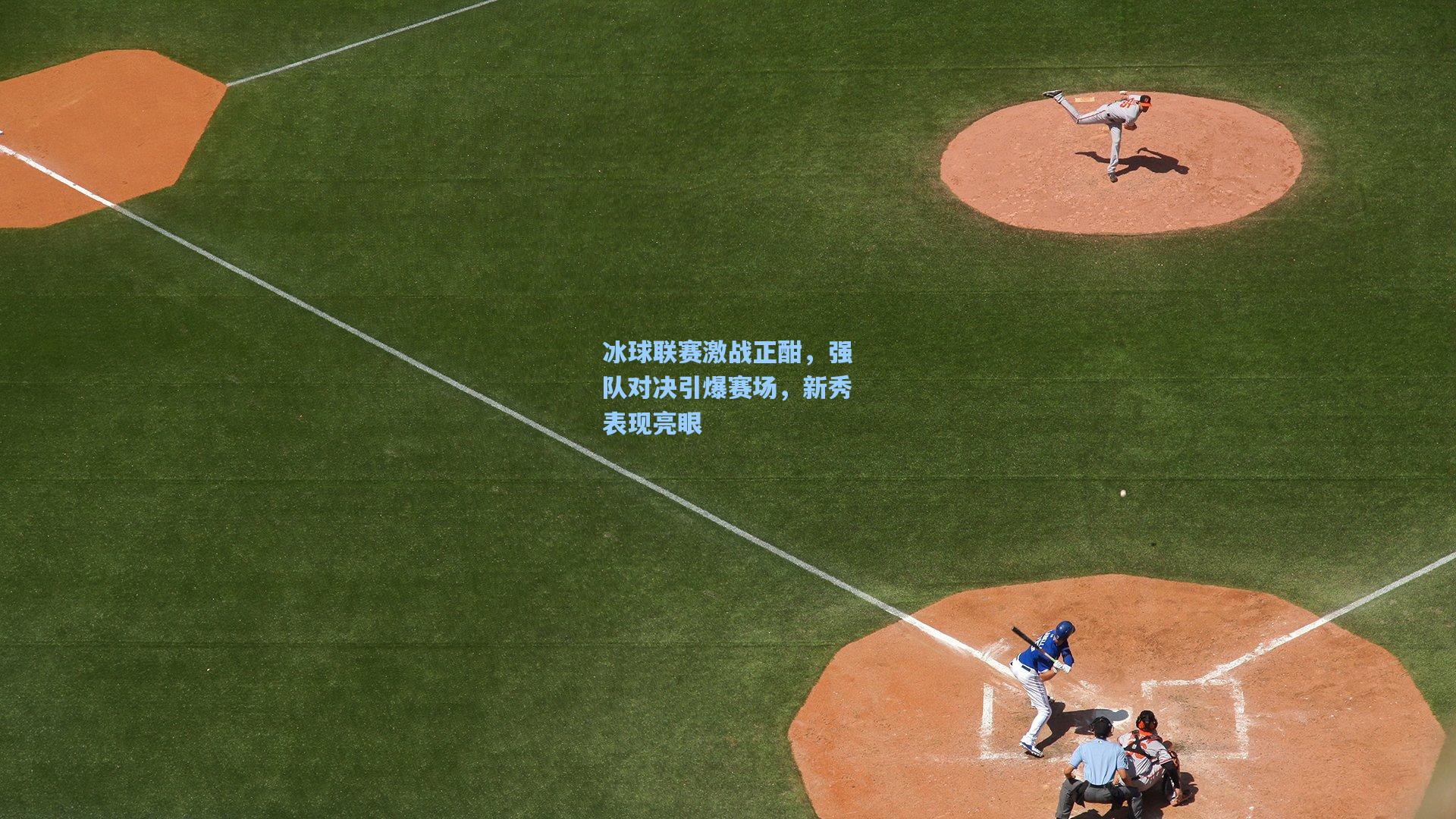 冰球联赛激战正酣，强队对决引爆赛场，新秀表现亮眼