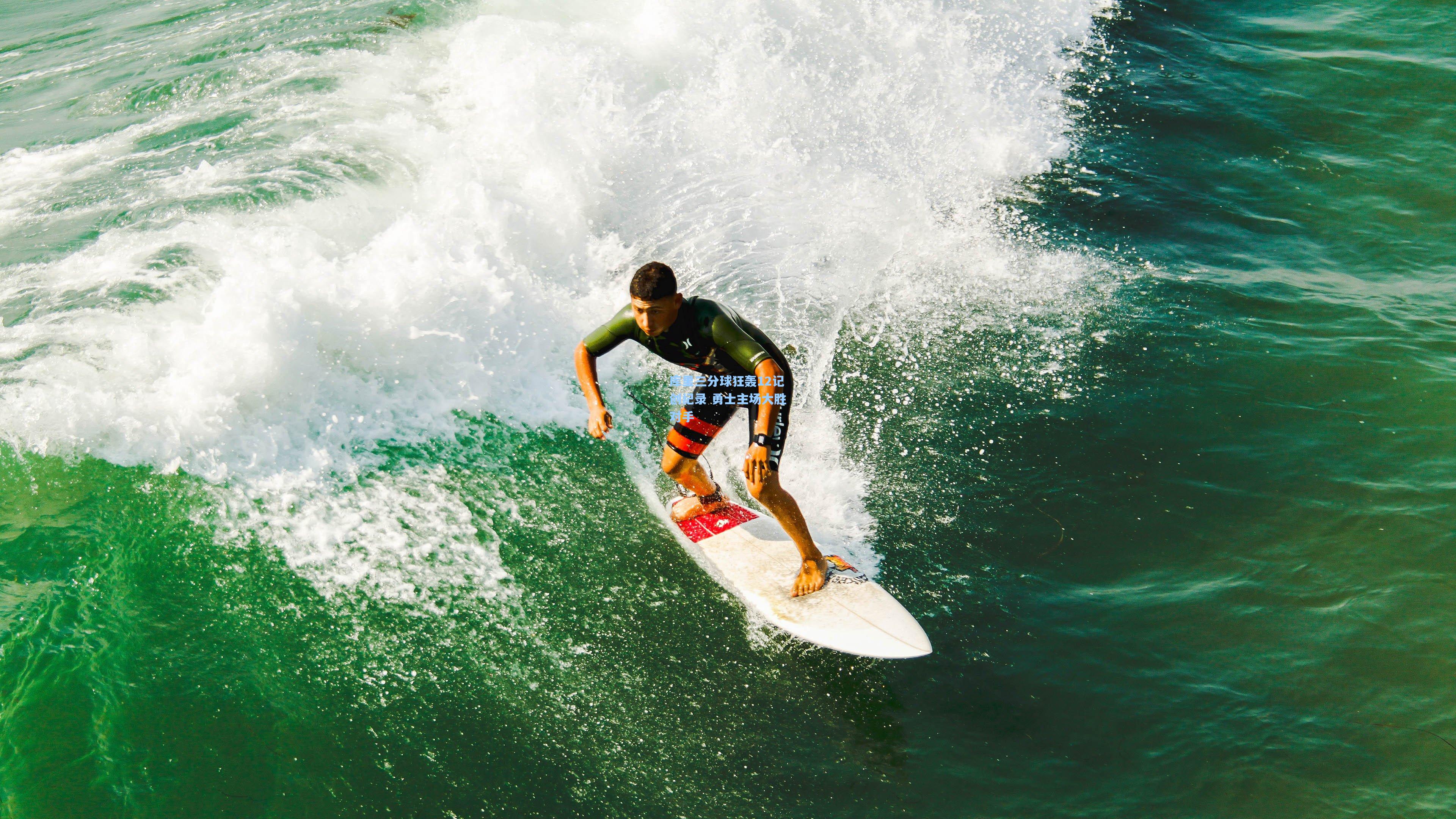 库里三分球狂轰12记创纪录 勇士主场大胜对手