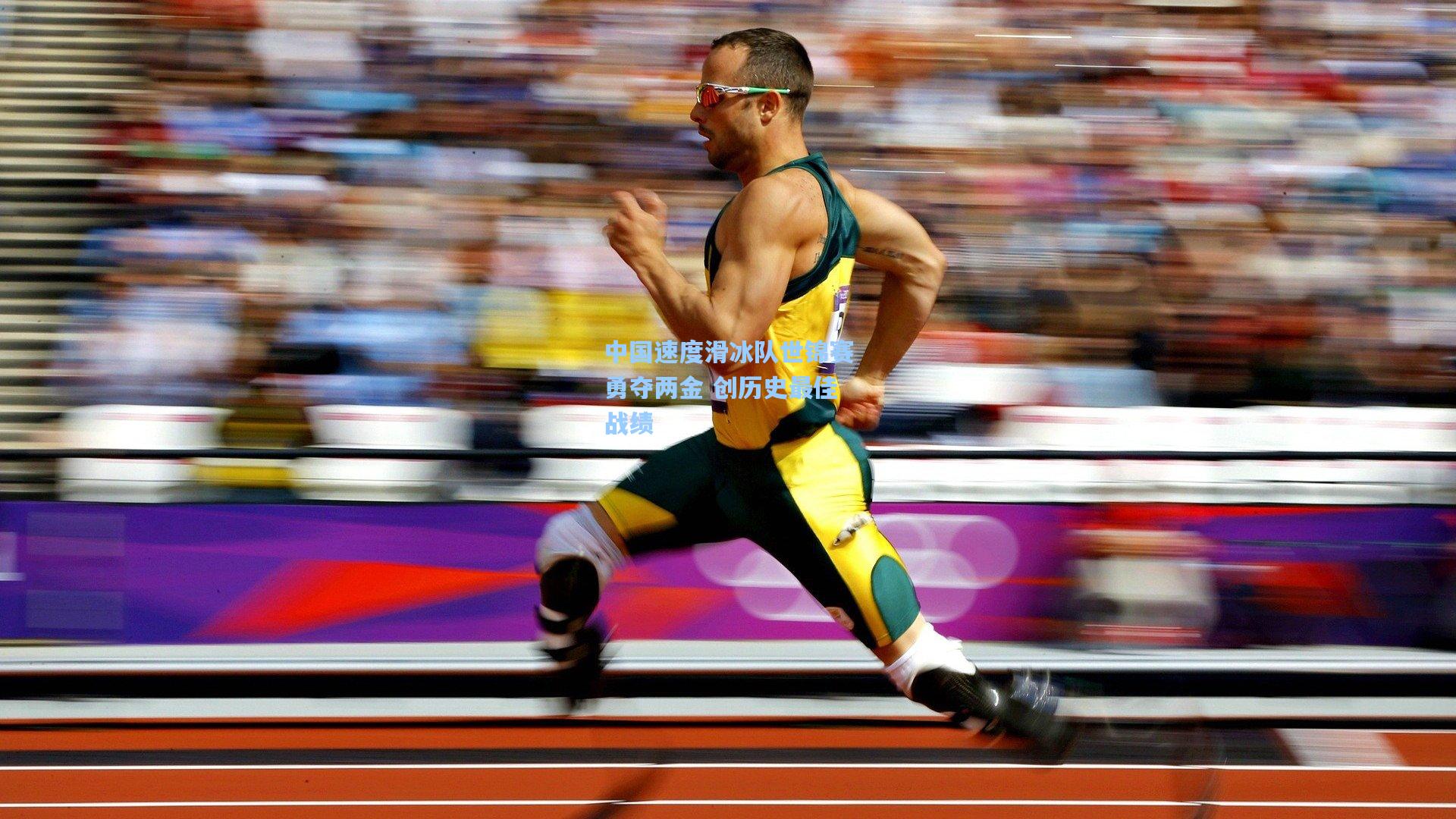 中国速度滑冰队世锦赛勇夺两金 创历史最佳战绩