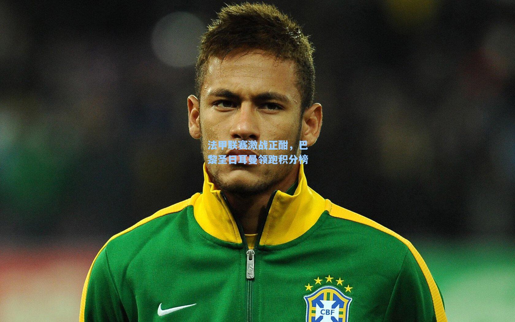 法甲联赛激战正酣，巴黎圣日耳曼领跑积分榜