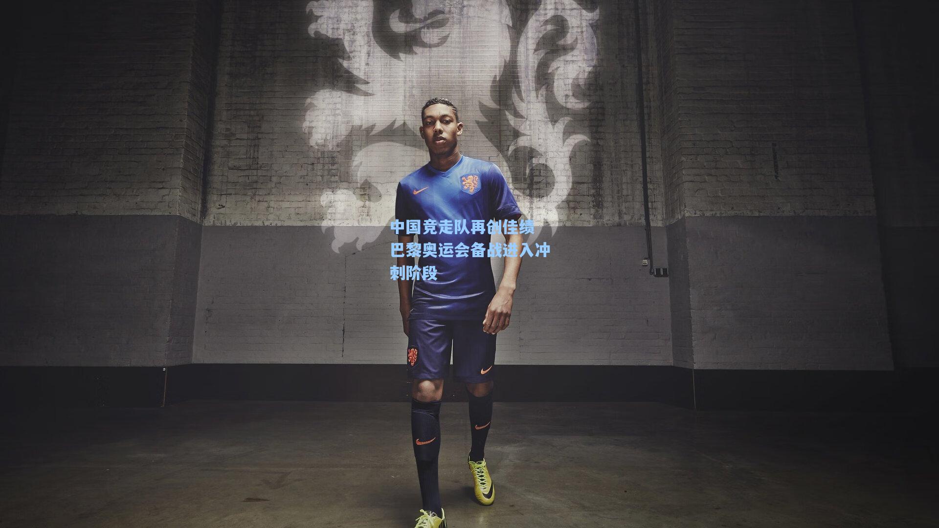 中国竞走队再创佳绩 巴黎奥运会备战进入冲刺阶段