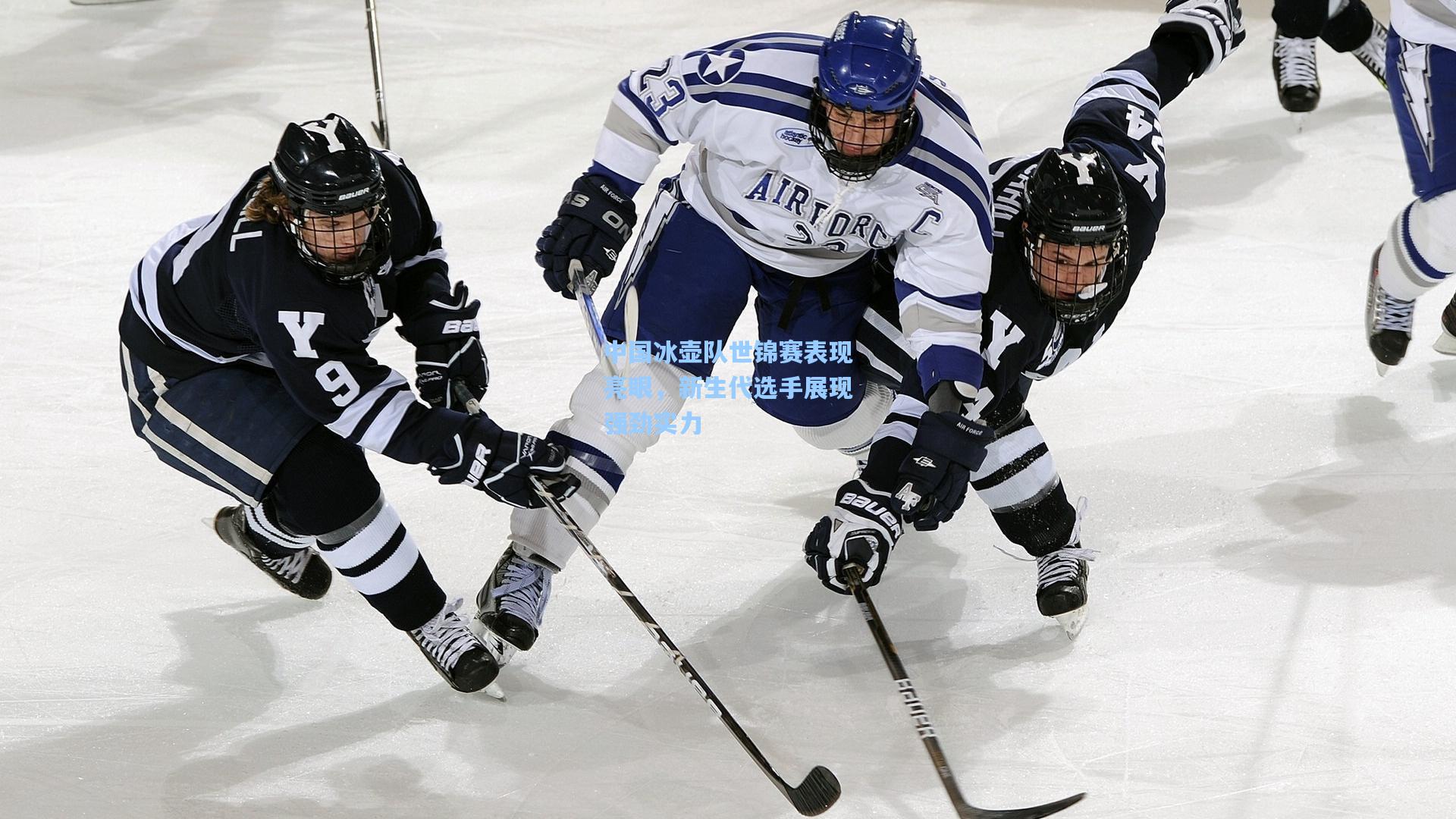 中国冰壶队世锦赛表现亮眼,新生代选手展现强劲实力