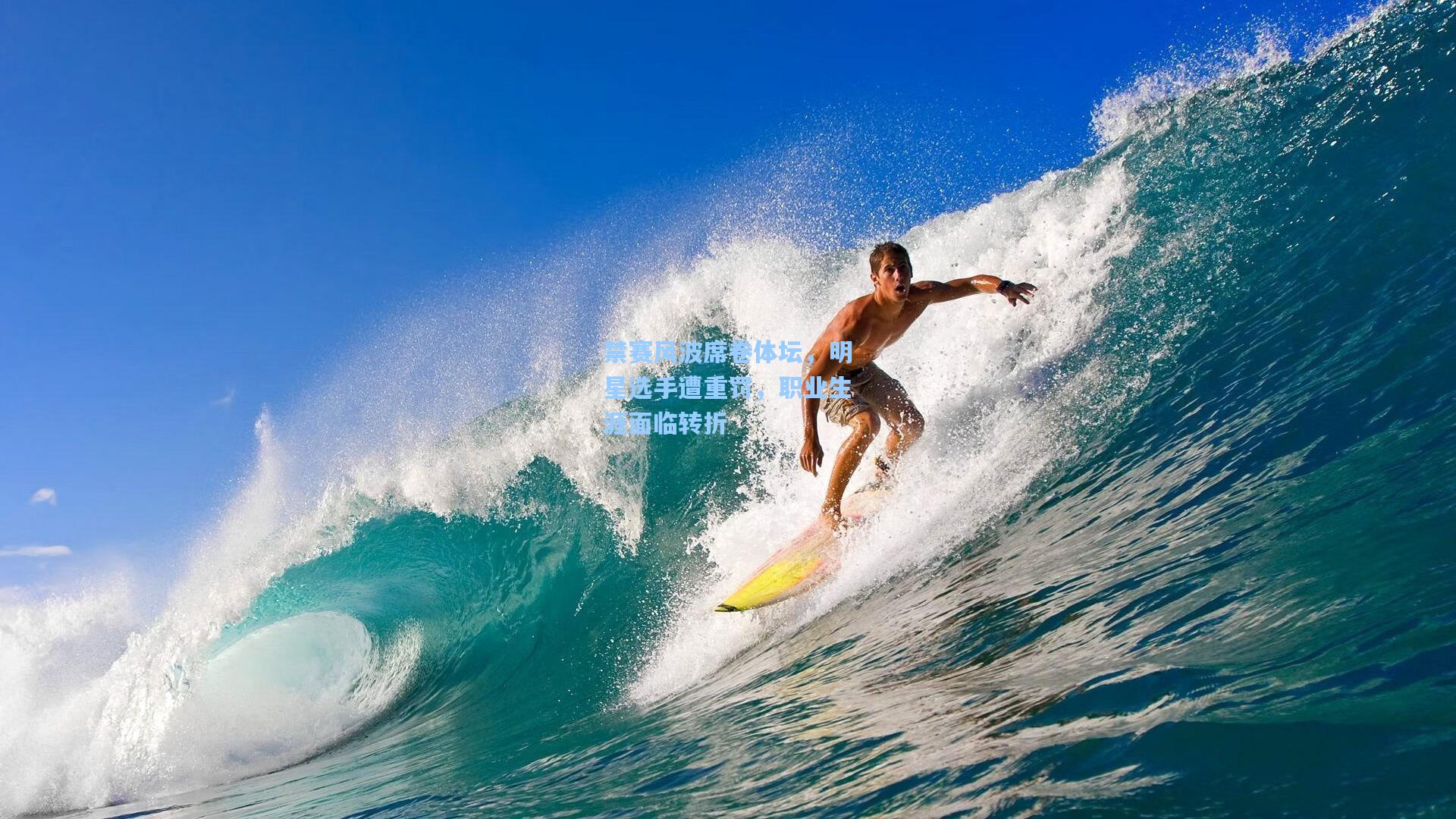 禁赛风波席卷体坛,明星选手遭重罚,职业生涯面临转折