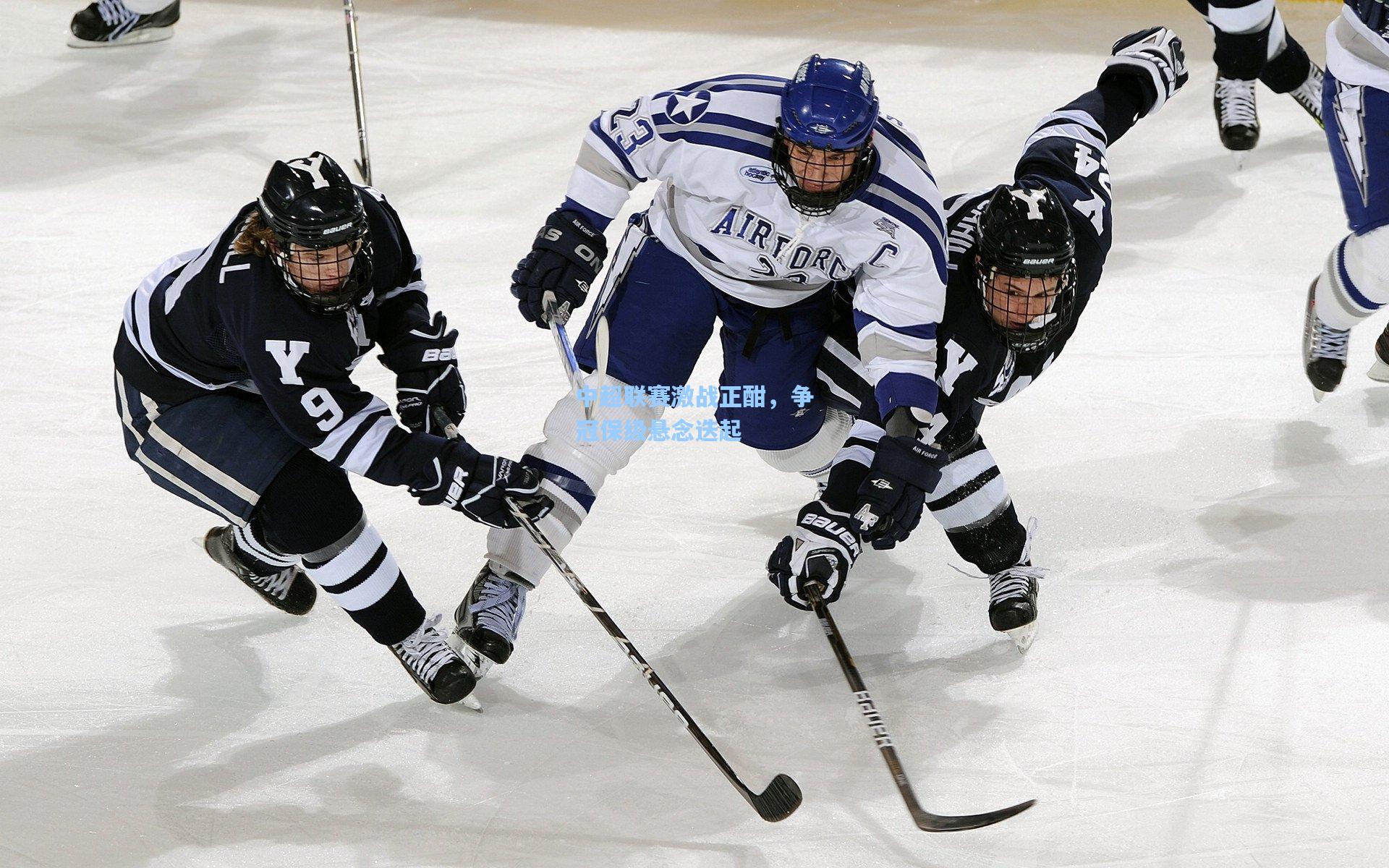 中超联赛激战正酣,争冠保级悬念迭起