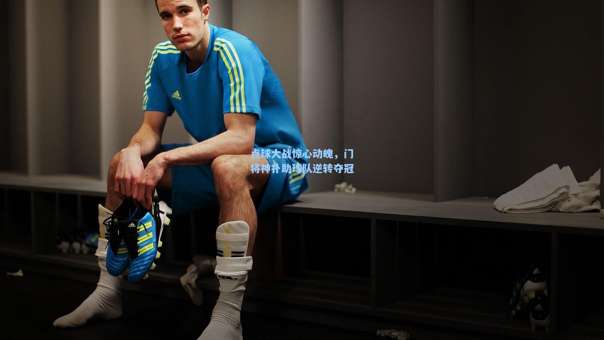 点球大战惊心动魄,门将神扑助球队逆转夺冠