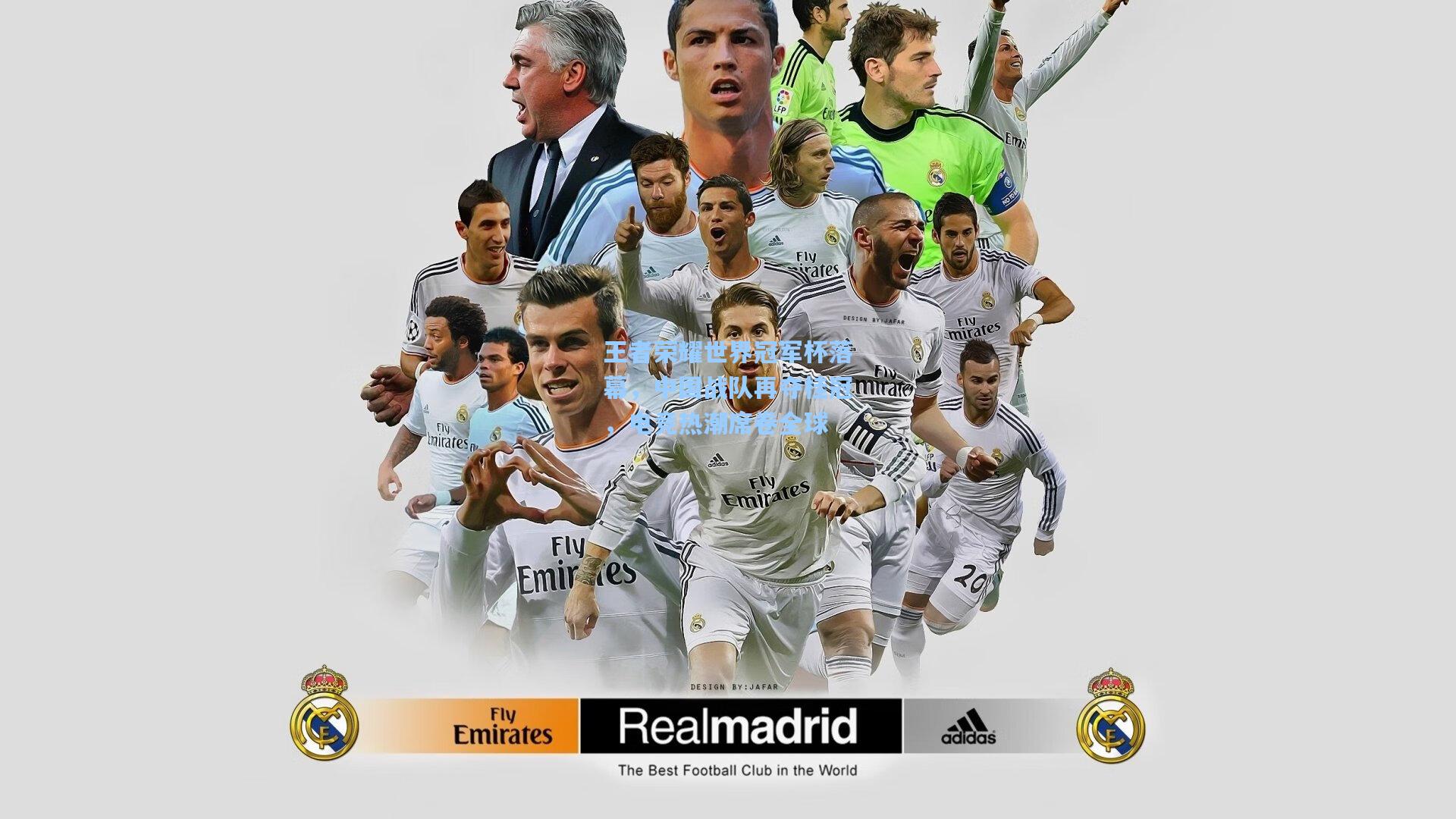 王者荣耀世界冠军杯落幕,中国战队再夺桂冠,电竞热潮席卷全球