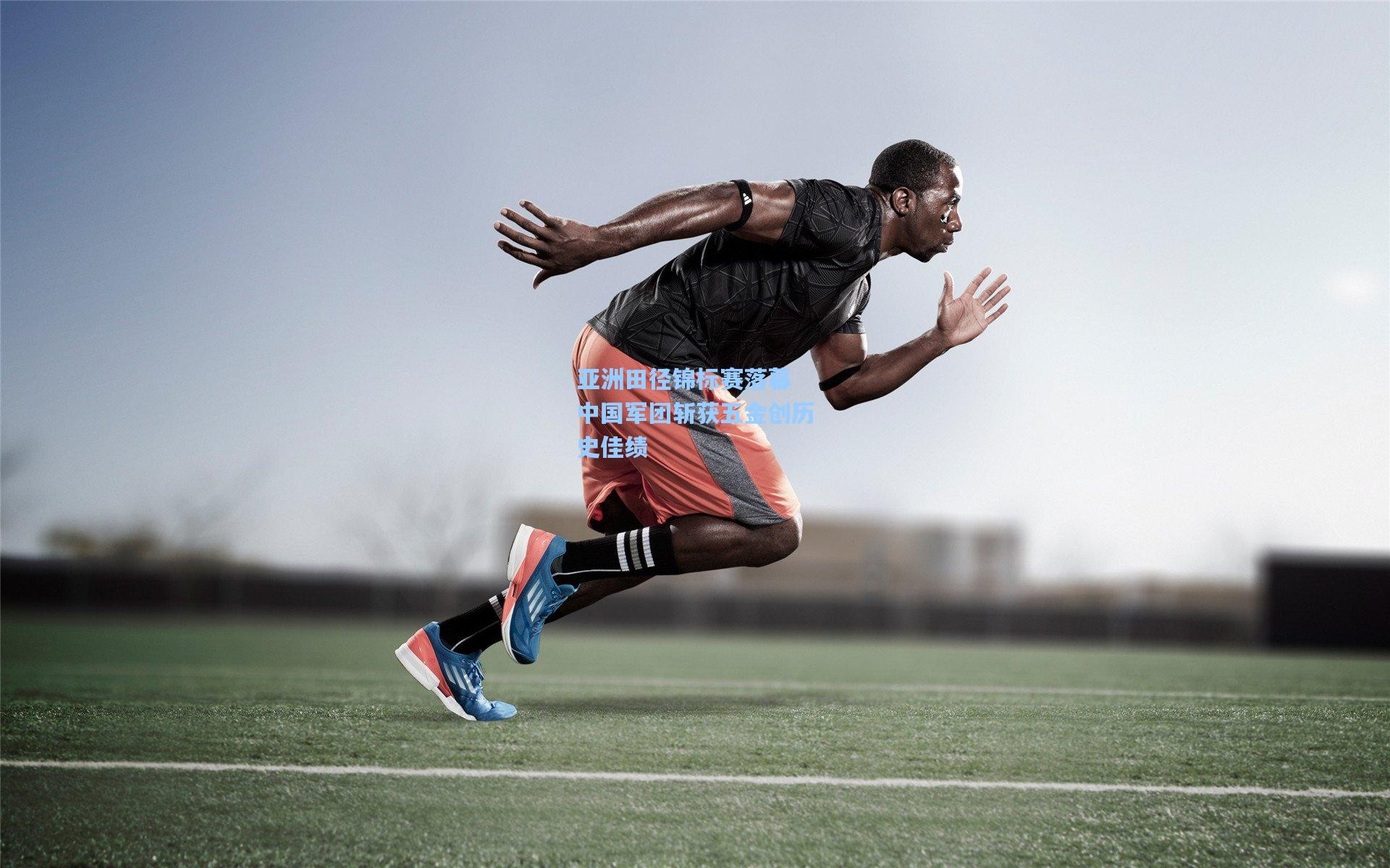 亚洲田径锦标赛落幕 中国军团斩获五金创历史佳绩