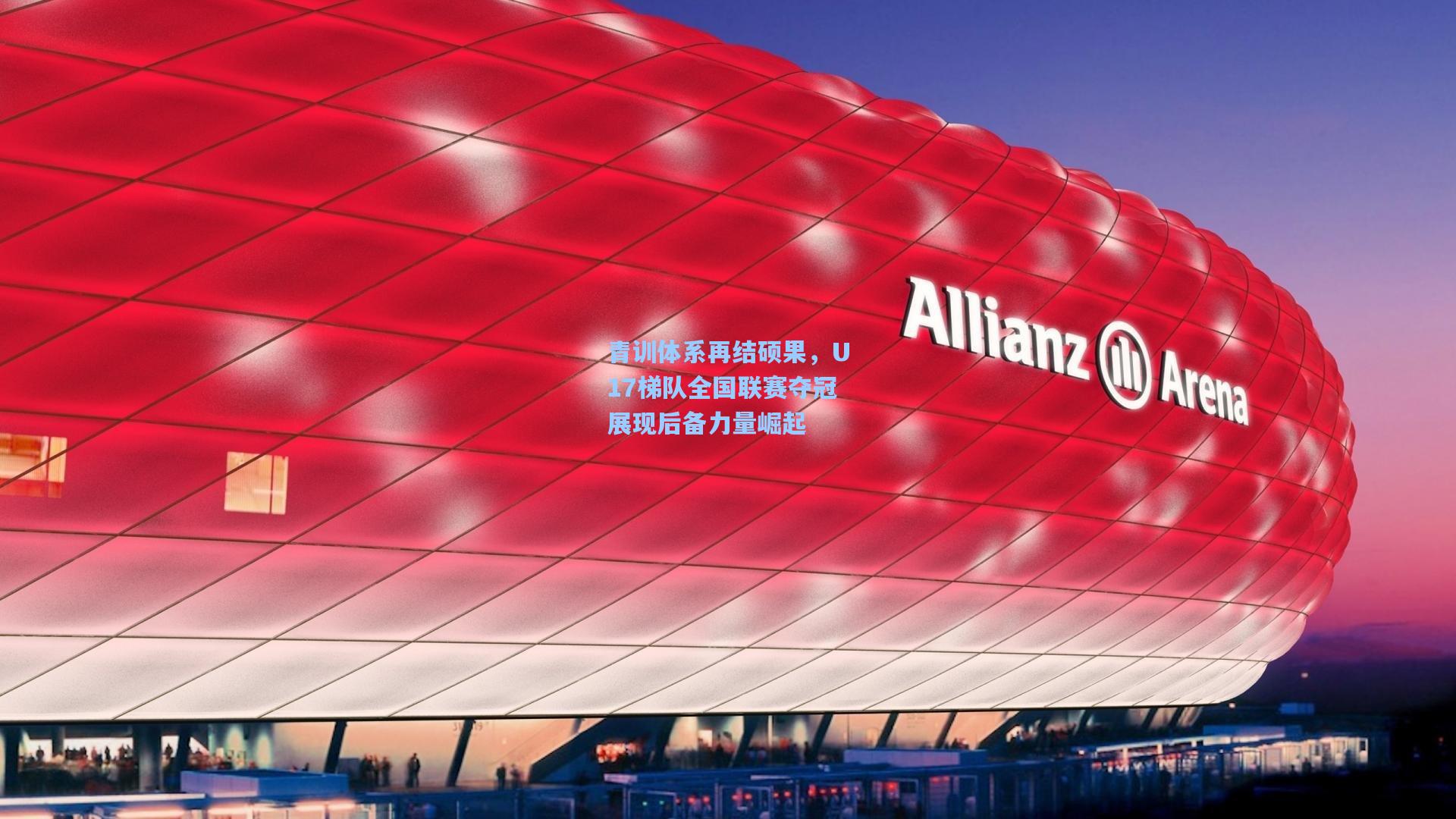 青训体系再结硕果,U17梯队全国联赛夺冠展现后备力量崛起