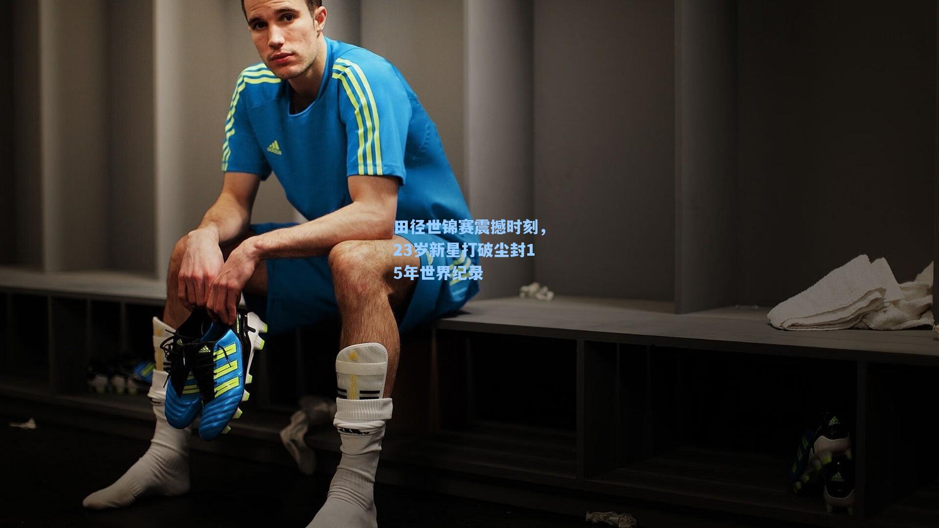 田径世锦赛震撼时刻,23岁新星打破尘封15年世界纪录