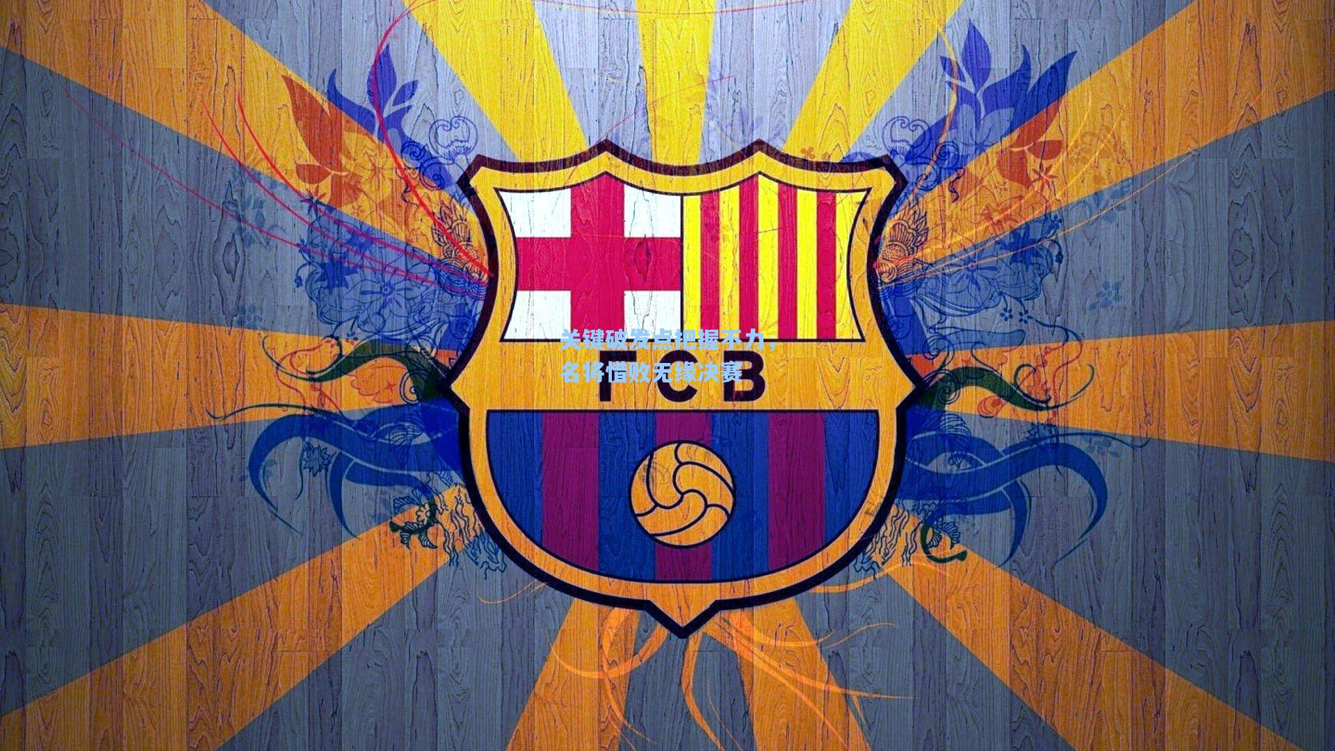 关键破发点把握不力,名将惜败无缘决赛