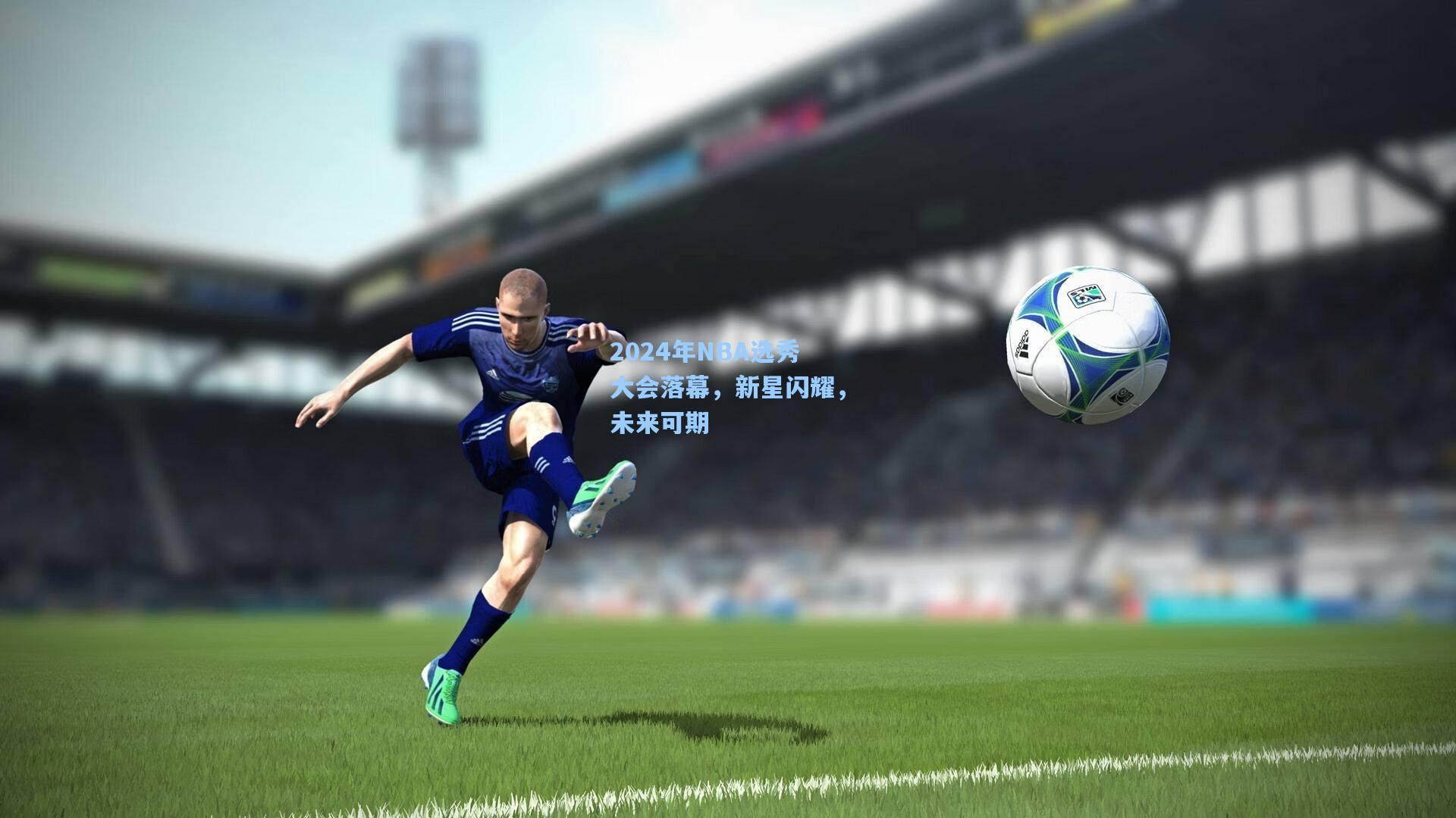 2024年NBA选秀大会落幕,新星闪耀,未来可期