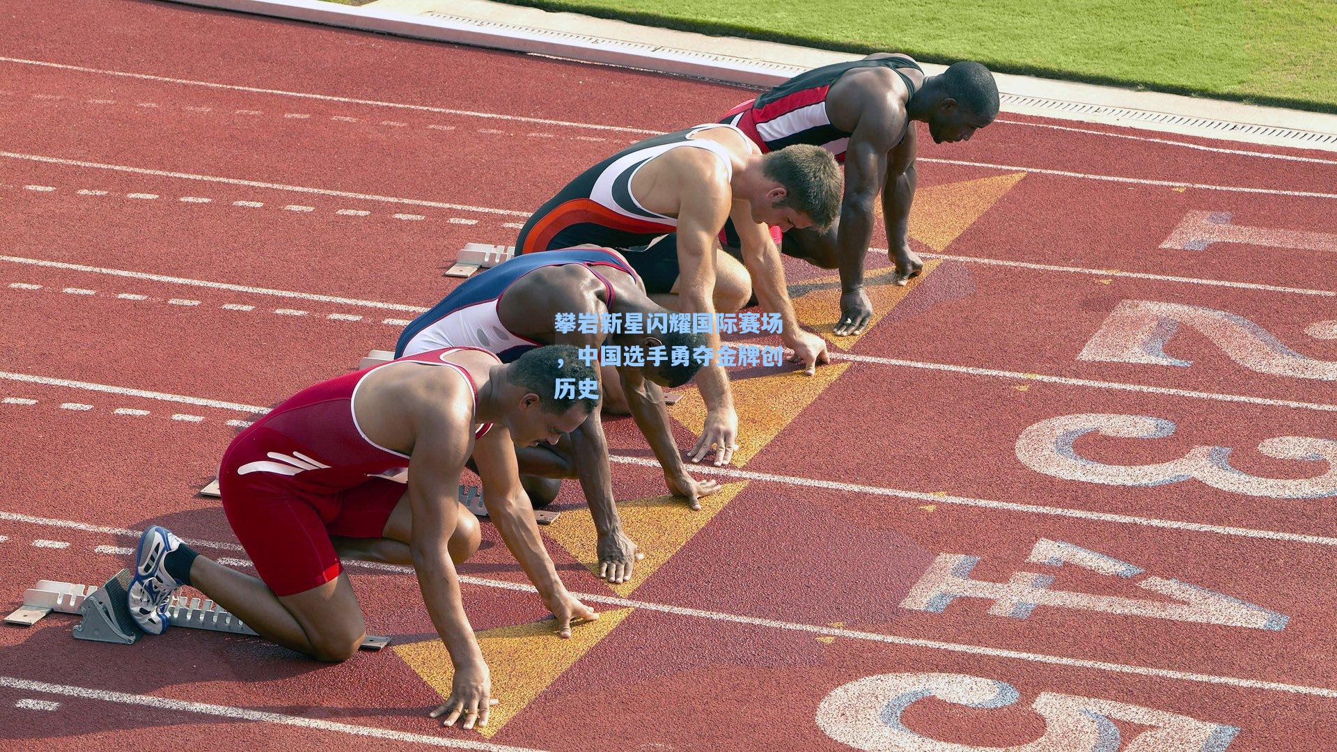 攀岩新星闪耀国际赛场,中国选手勇夺金牌创历史