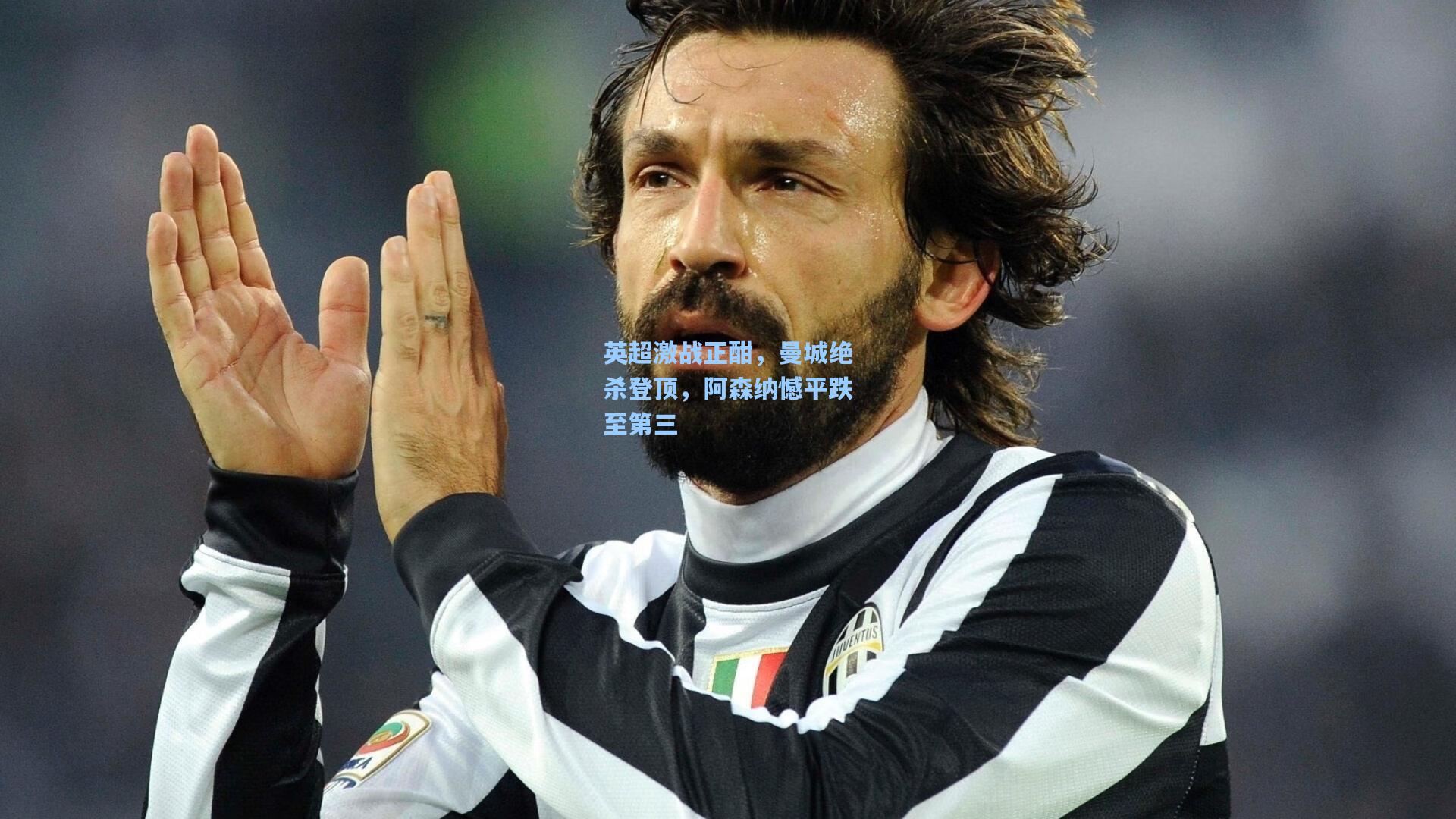 英超激战正酣,曼城绝杀登顶,阿森纳憾平跌至第三