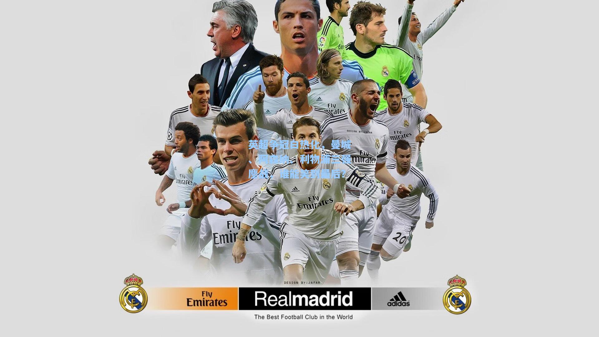 英超争冠白热化,曼城、阿森纳、利物浦三强鏖战,谁能笑到最后?