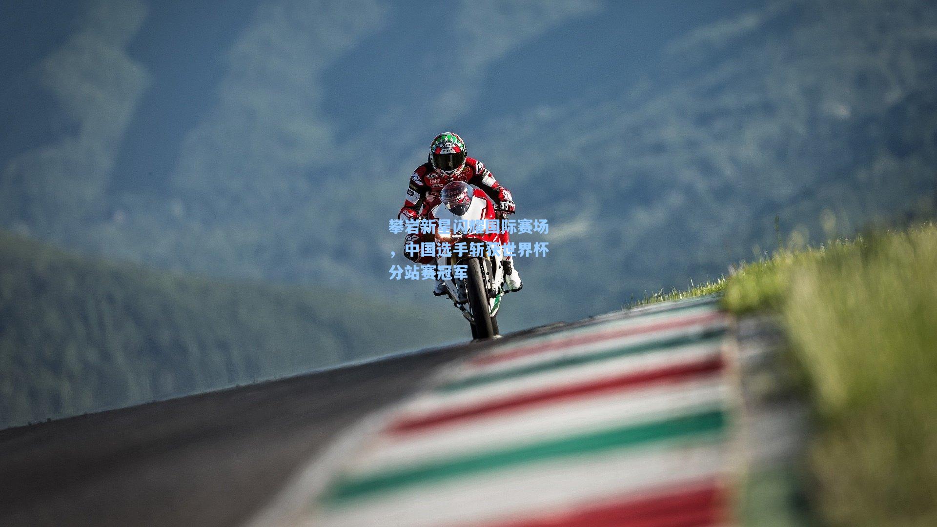 攀岩新星闪耀国际赛场,中国选手斩获世界杯分站赛冠军