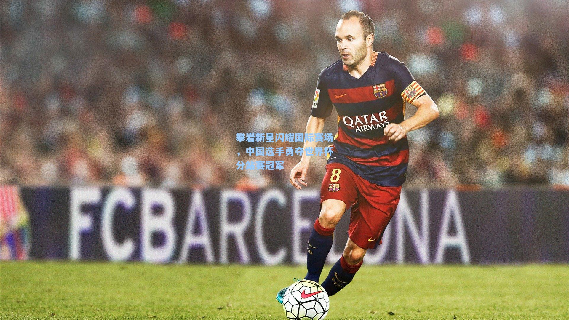 攀岩新星闪耀国际赛场，中国选手勇夺世界杯分站赛冠军