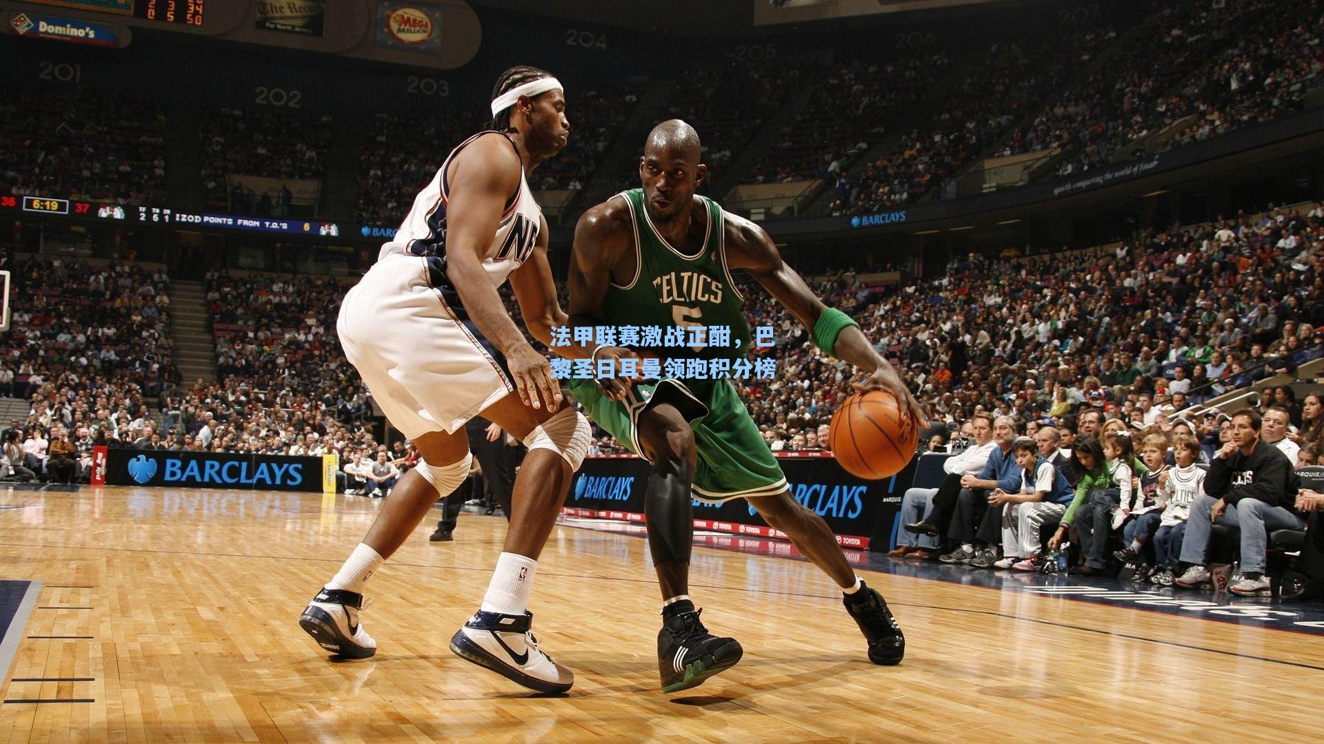 法甲联赛激战正酣,巴黎圣日耳曼领跑积分榜