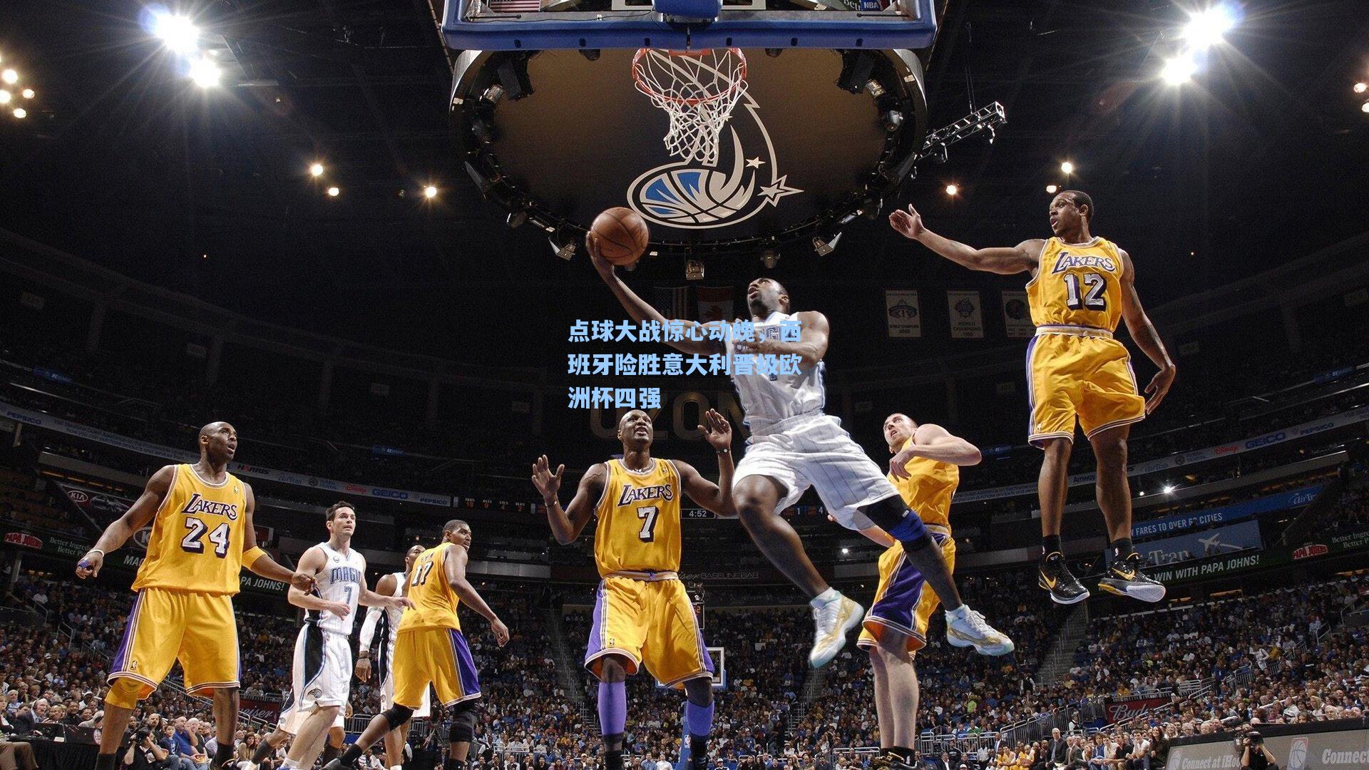 点球大战惊心动魄，西班牙险胜意大利晋级欧洲杯四强