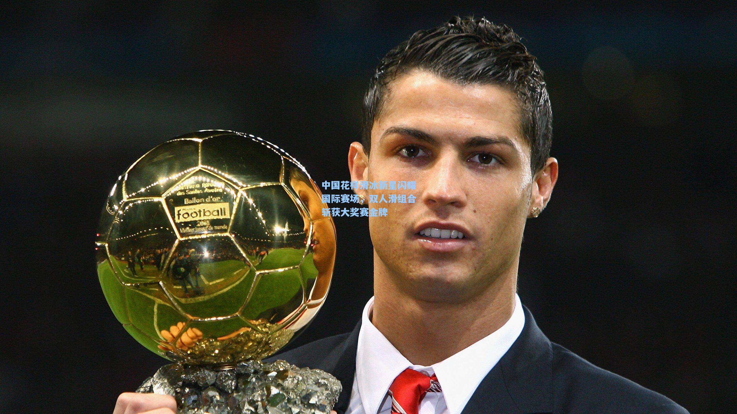 中国花样滑冰新星闪耀国际赛场,双人滑组合斩获大奖赛金牌