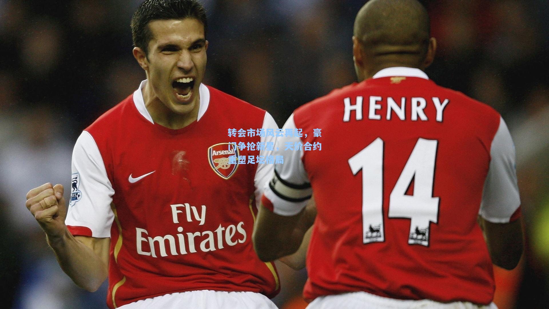 转会市场风云再起,豪门争抢新星,天价合约重塑足坛格局