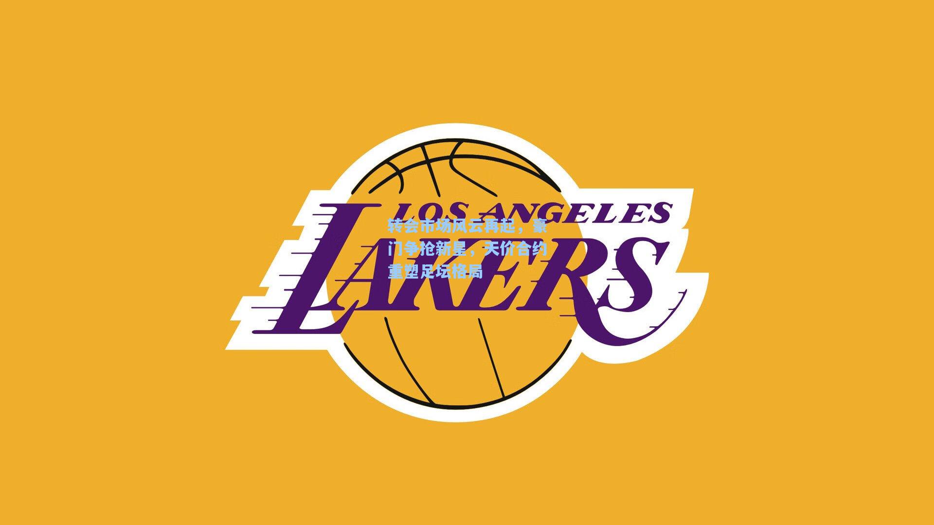 转会市场风云再起,豪门争抢新星,天价合约重塑足坛格局