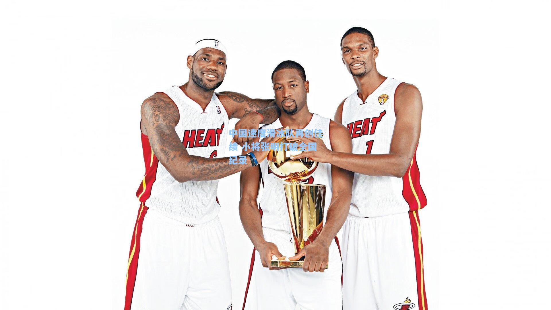 中国速度滑冰队再创佳绩 小将张明打破全国纪录