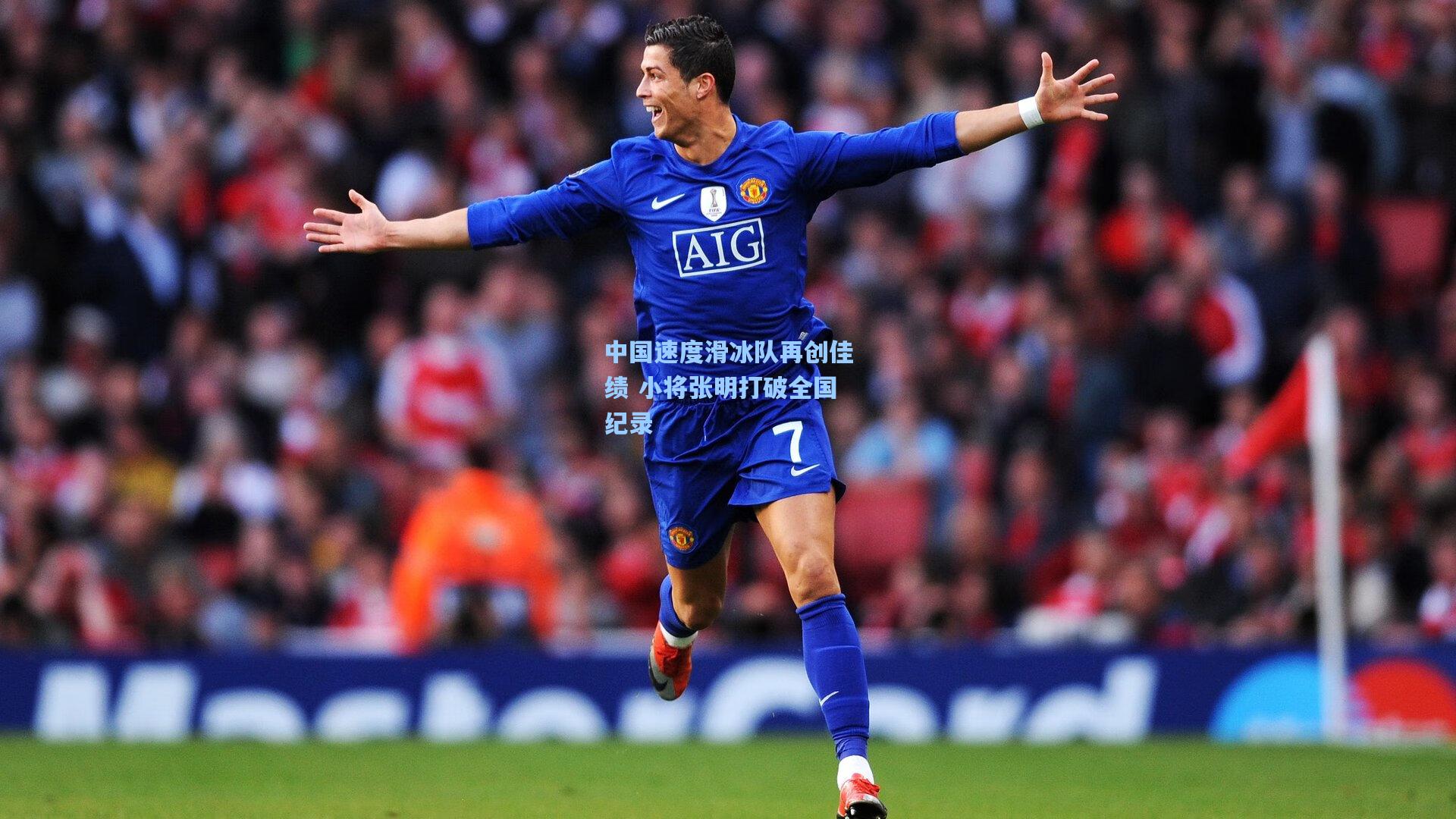 中国速度滑冰队再创佳绩 小将张明打破全国纪录