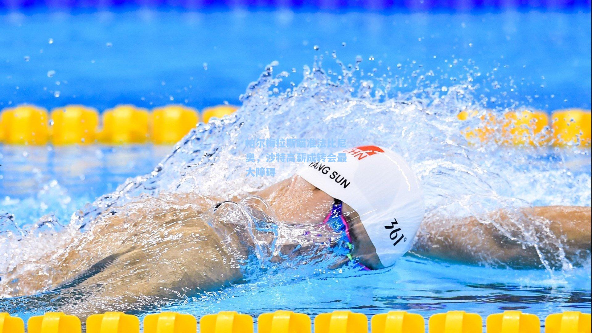 帕尔梅拉斯瞄准法比尼奥，沙特高薪成转会最大障碍