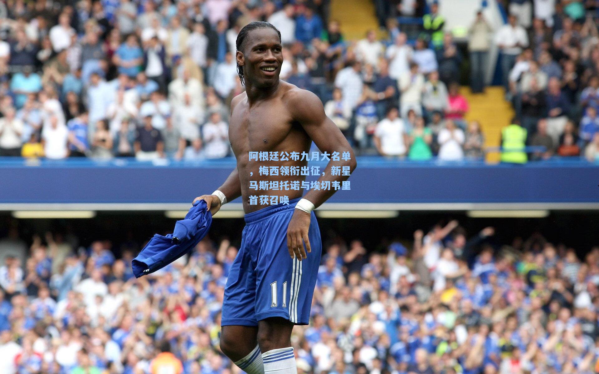 阿根廷公布九月大名单，梅西领衔出征，新星马斯坦托诺与埃切韦里首获召唤