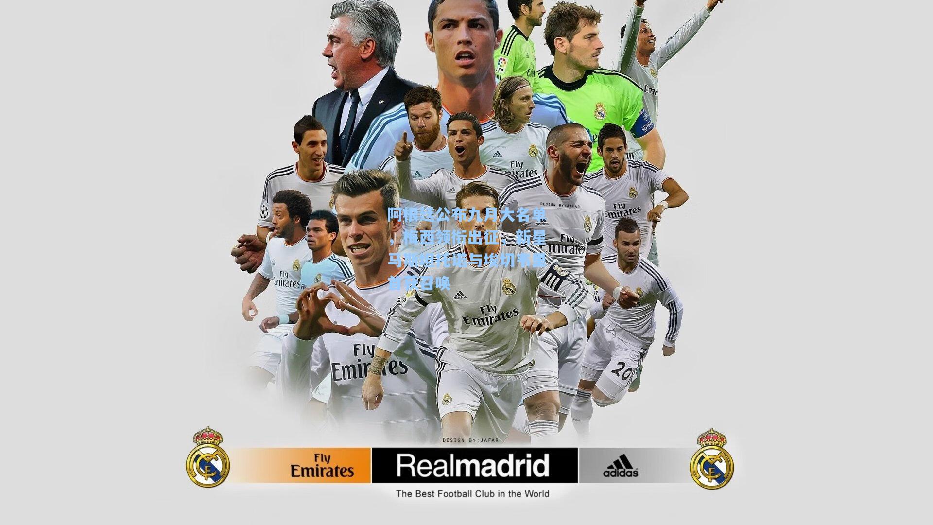 阿根廷公布九月大名单，梅西领衔出征，新星马斯坦托诺与埃切韦里首获召唤