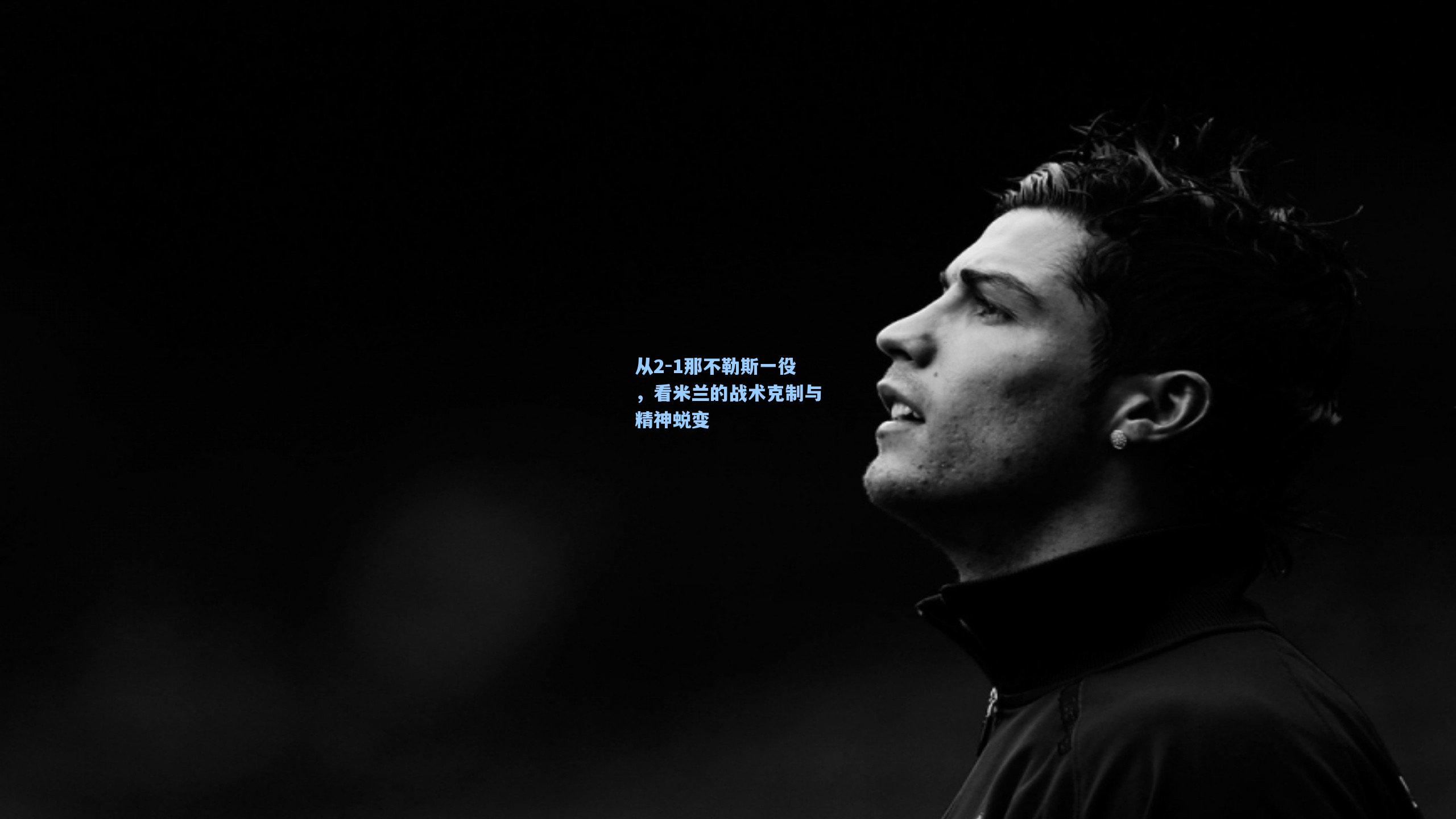 从2-1那不勒斯一役，看米兰的战术克制与精神蜕变