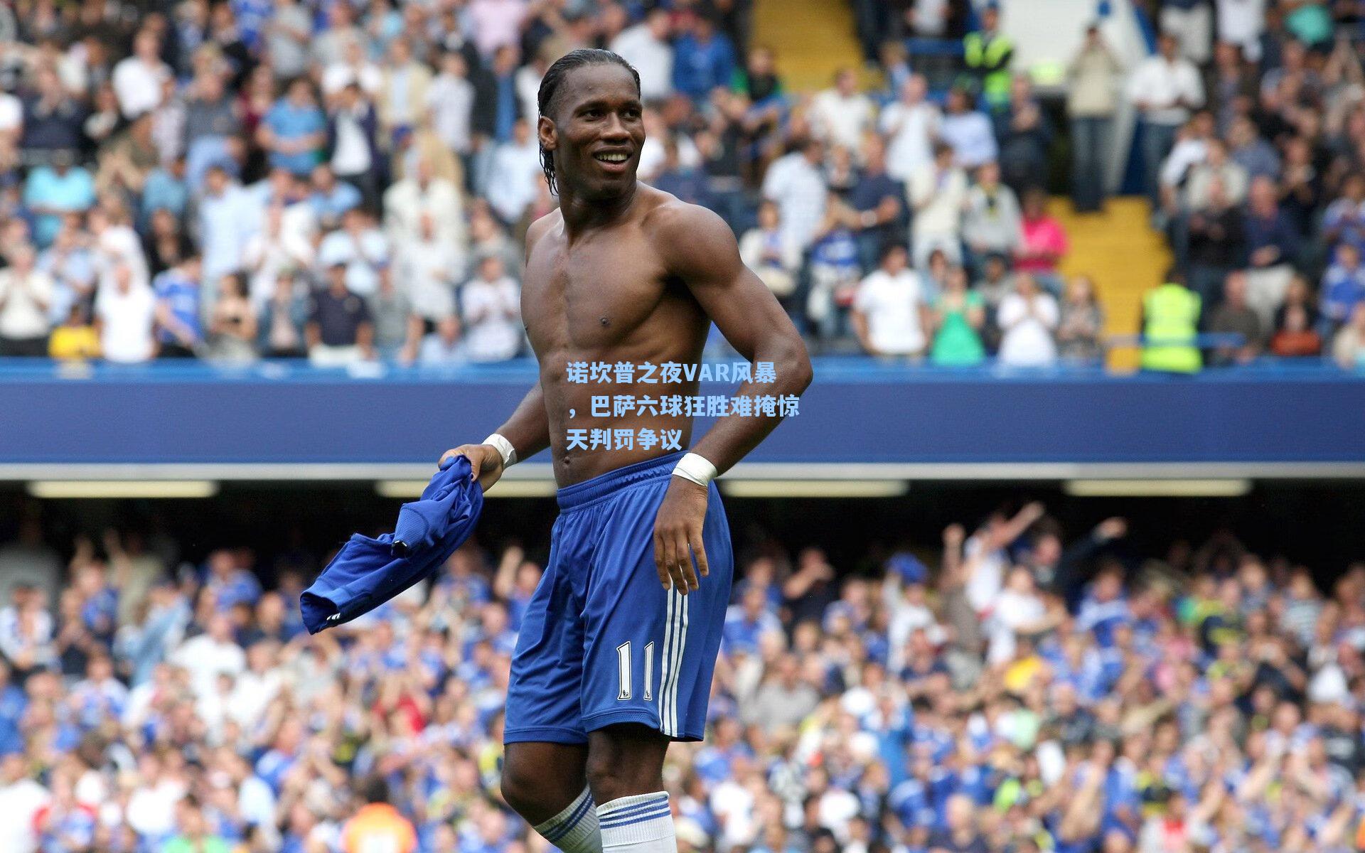 诺坎普之夜VAR风暴，巴萨六球狂胜难掩惊天判罚争议