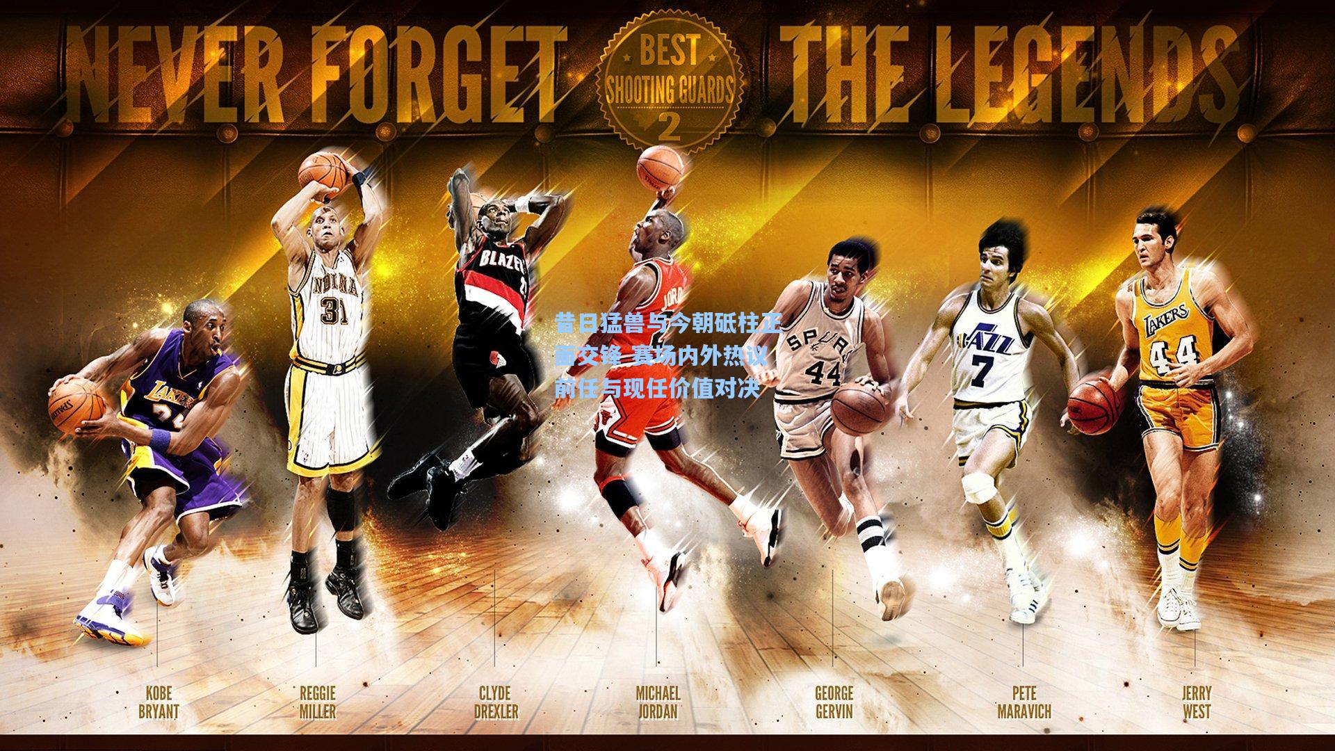 昔日猛兽与今朝砥柱正面交锋 赛场内外热议前任与现任价值对决