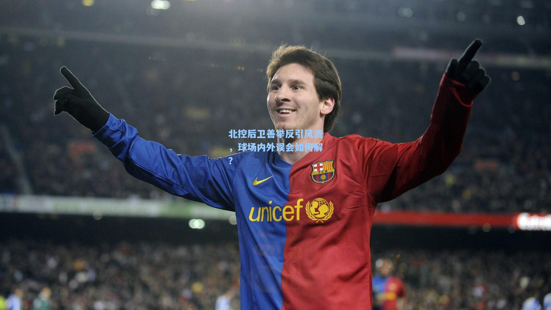 北控后卫善举反引风波，球场内外误会如何解？