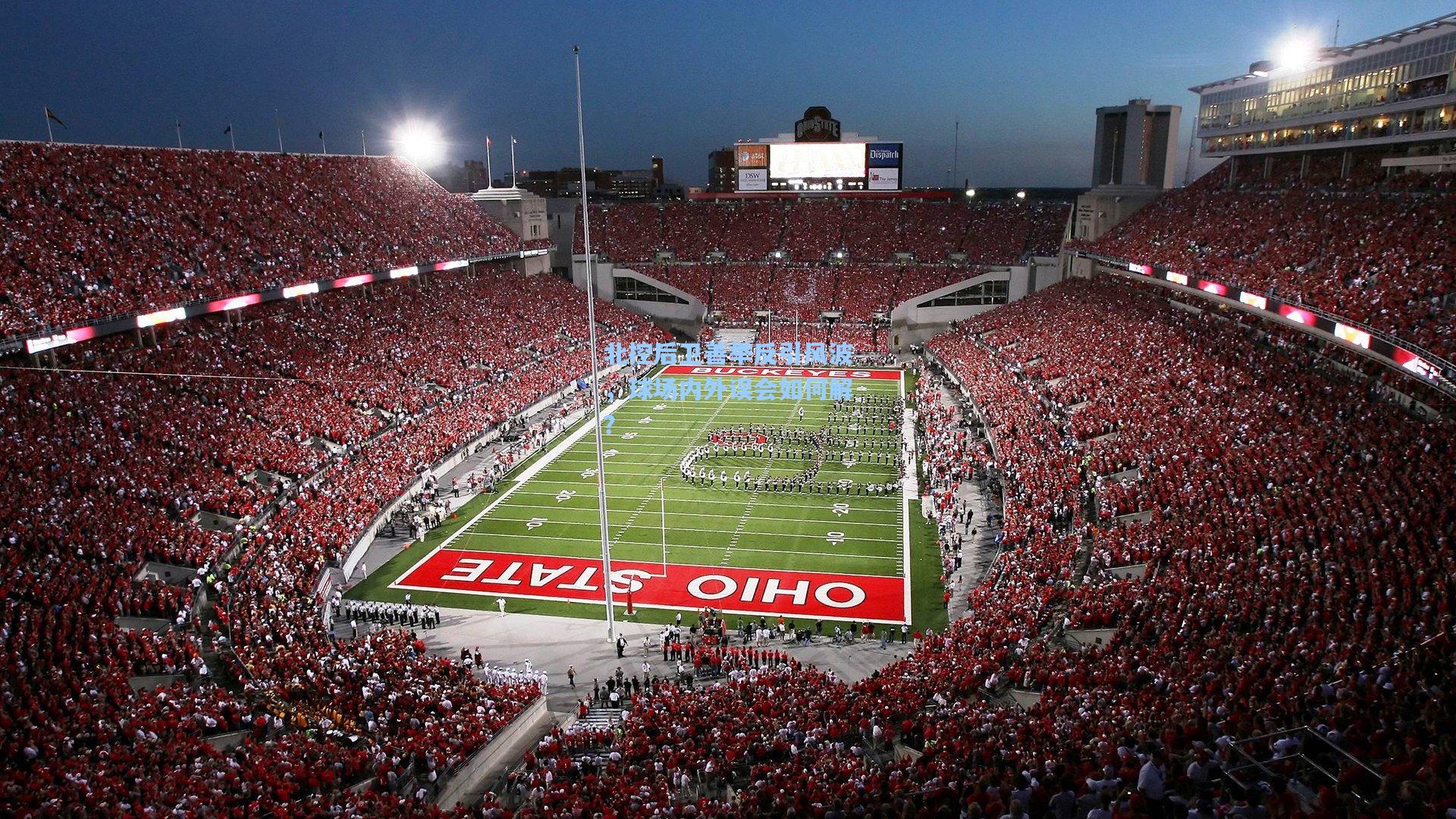 北控后卫善举反引风波，球场内外误会如何解？