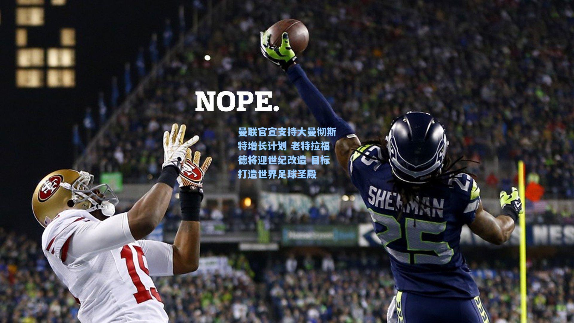 曼联官宣支持大曼彻斯特增长计划 老特拉福德将迎世纪改造 目标打造世界足球圣殿