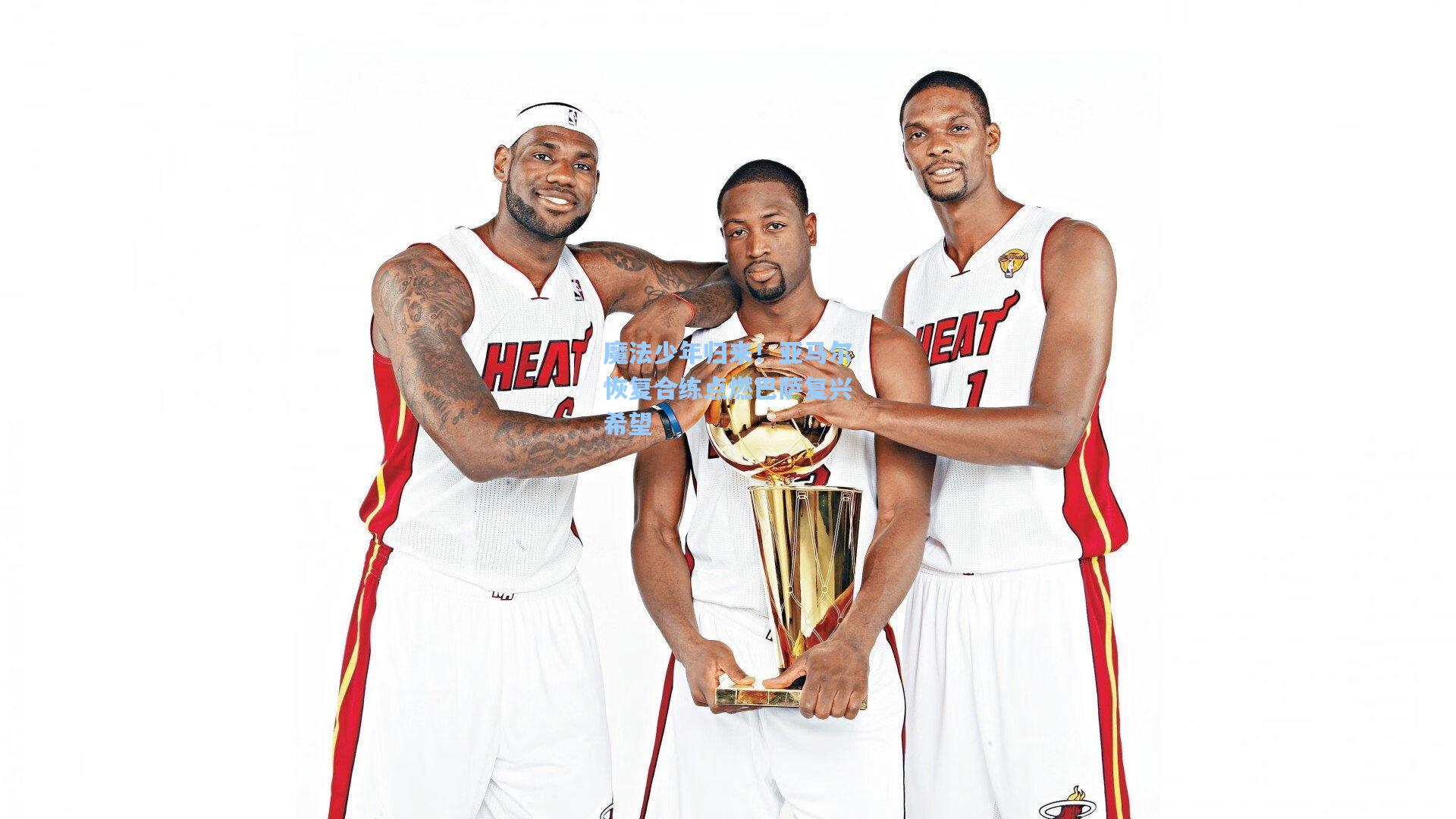 魔法少年归来！亚马尔恢复合练点燃巴萨复兴希望