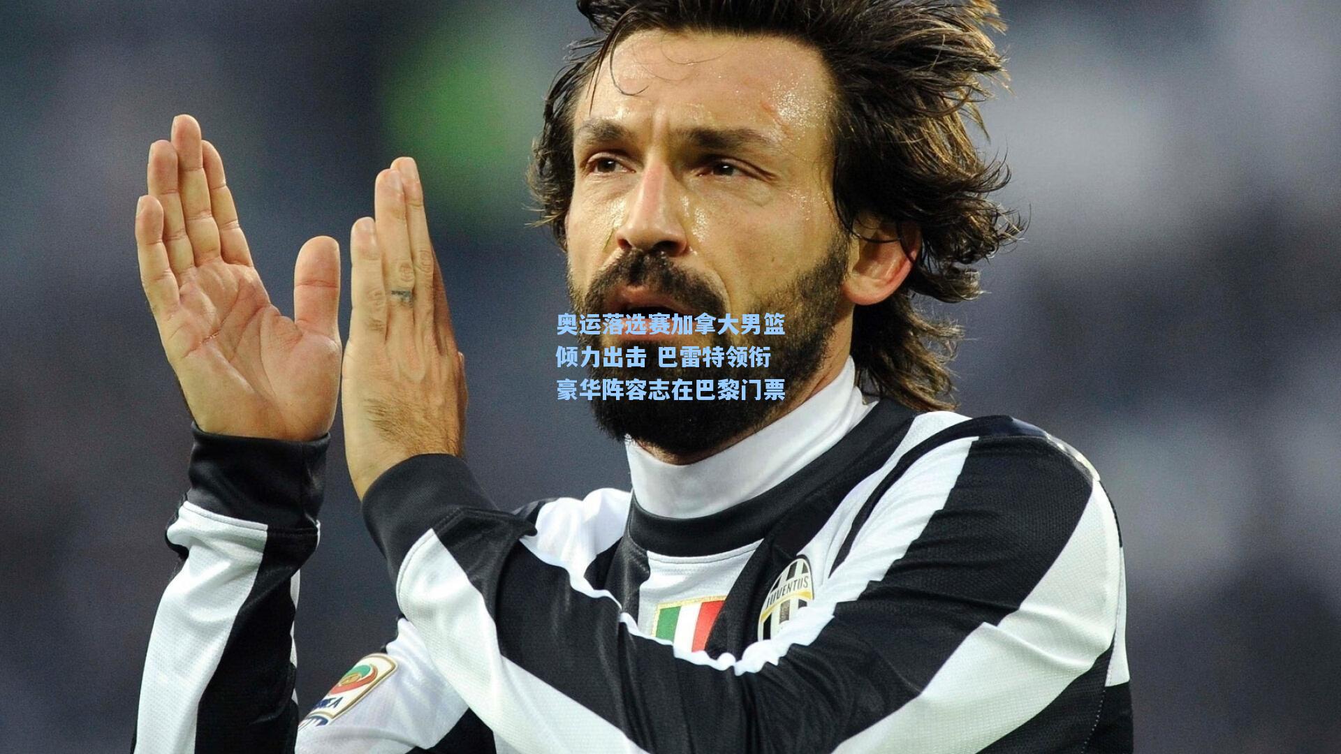 奥运落选赛加拿大男篮倾力出击 巴雷特领衔豪华阵容志在巴黎门票