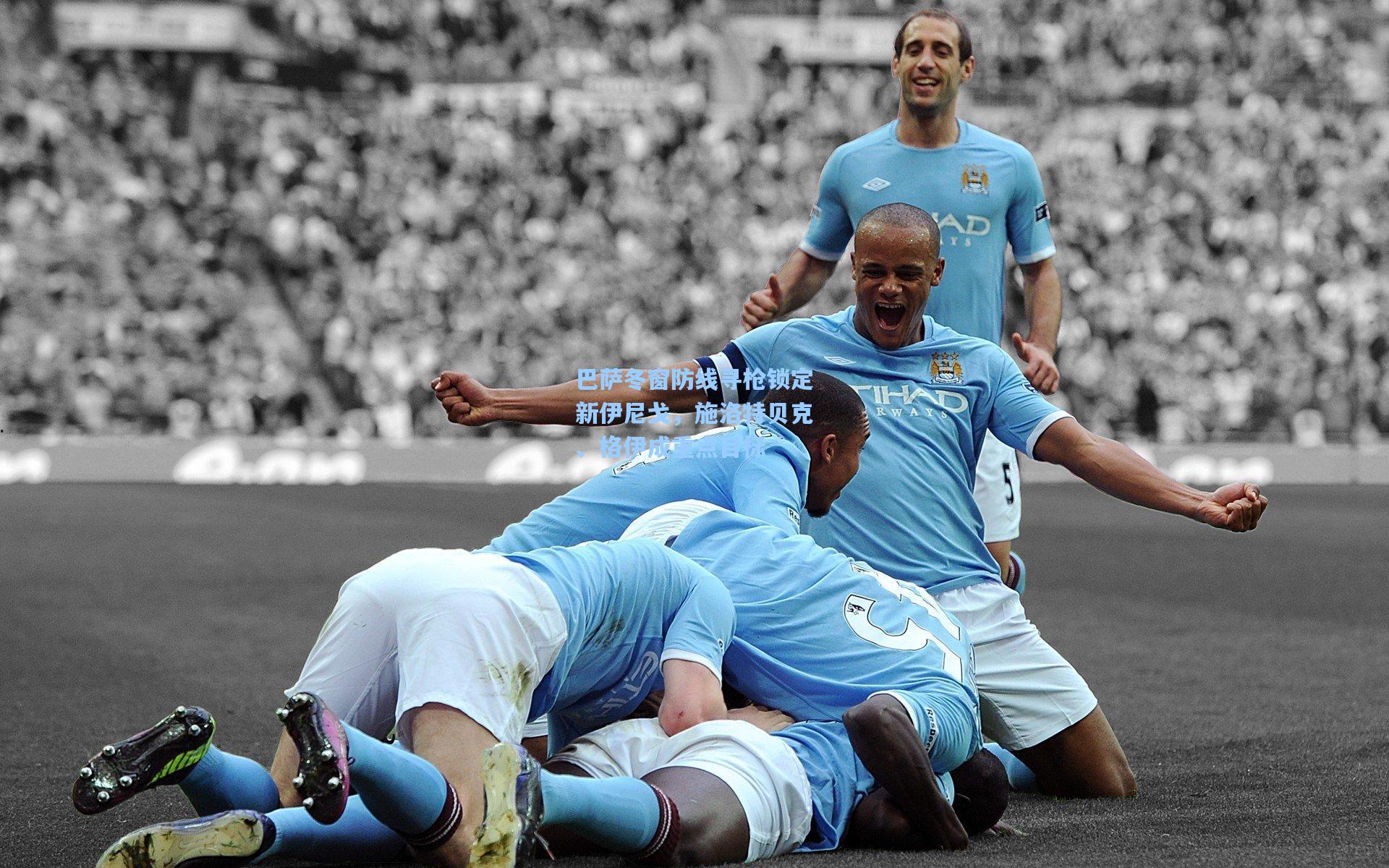 巴萨冬窗防线寻枪锁定新伊尼戈，施洛特贝克、格伊成重点目标