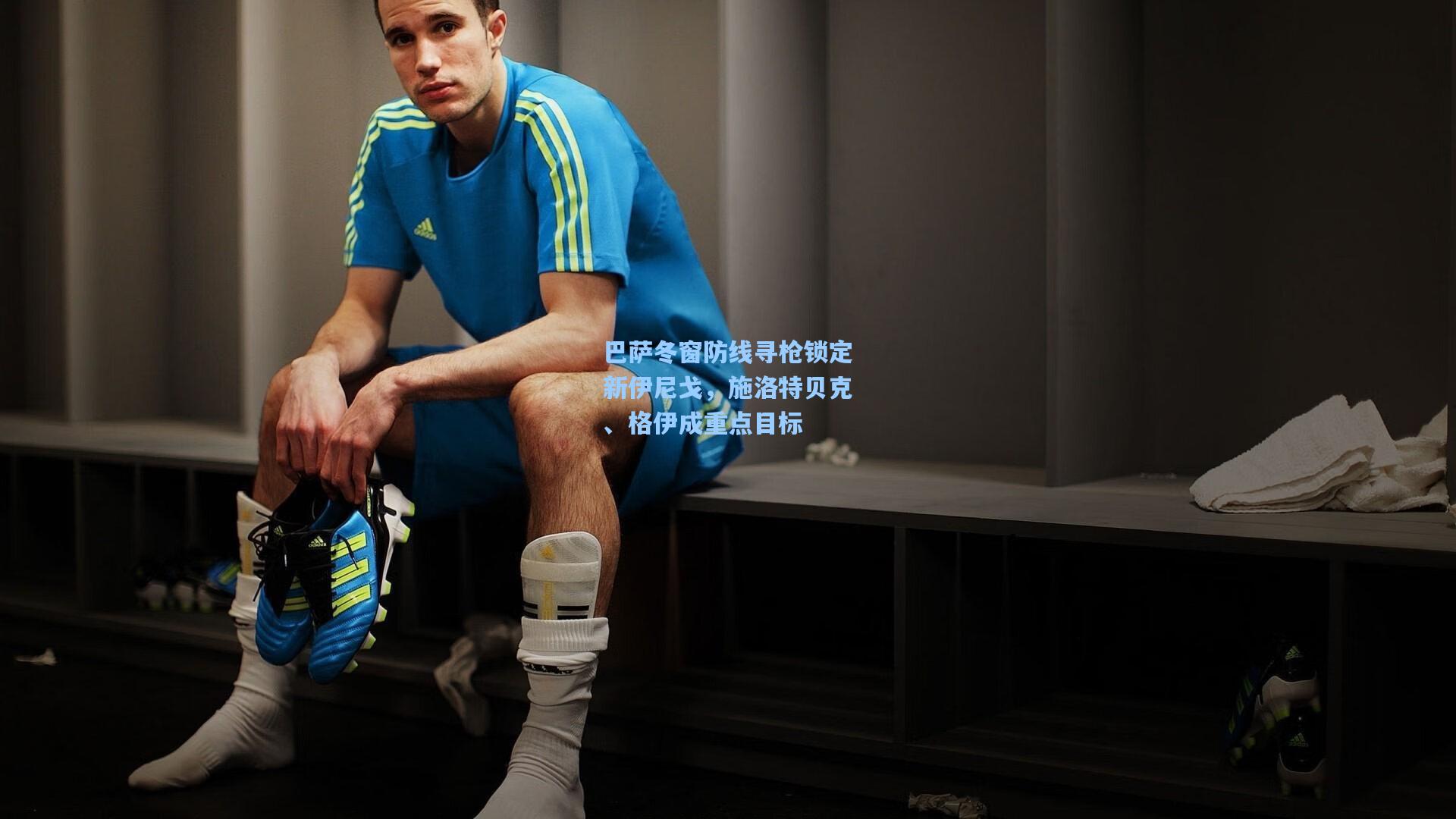 巴萨冬窗防线寻枪锁定新伊尼戈，施洛特贝克、格伊成重点目标