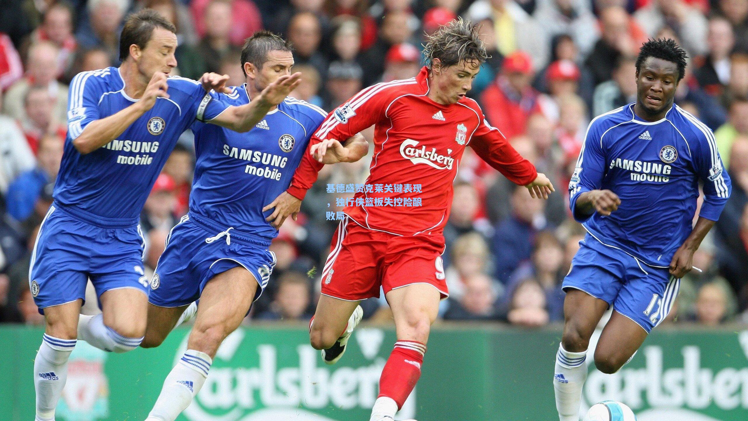 基德盛赞克莱关键表现，独行侠篮板失控险酿败局