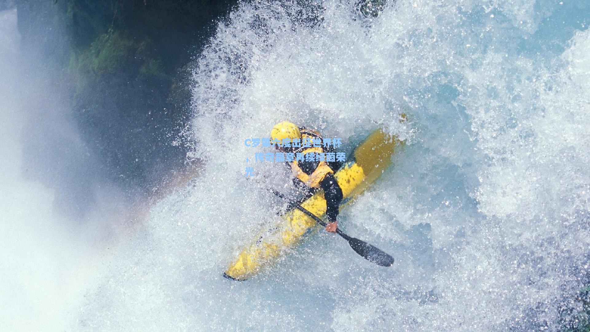 C罗第六度出征世界杯，传奇篇章再续绿茵荣光