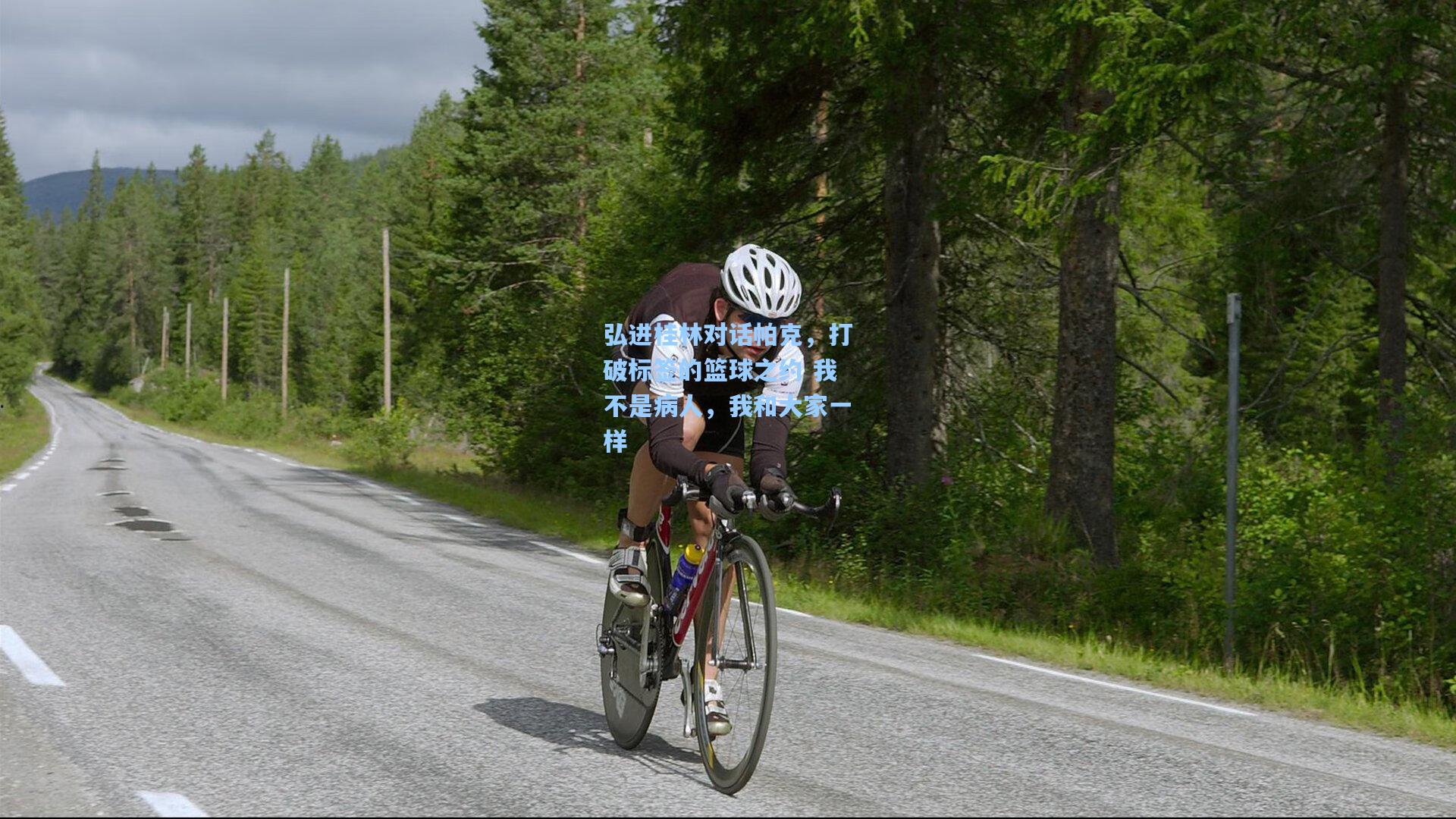 弘进桂林对话帕克,打破标签的篮球之约 我不是病人,我和大家一样