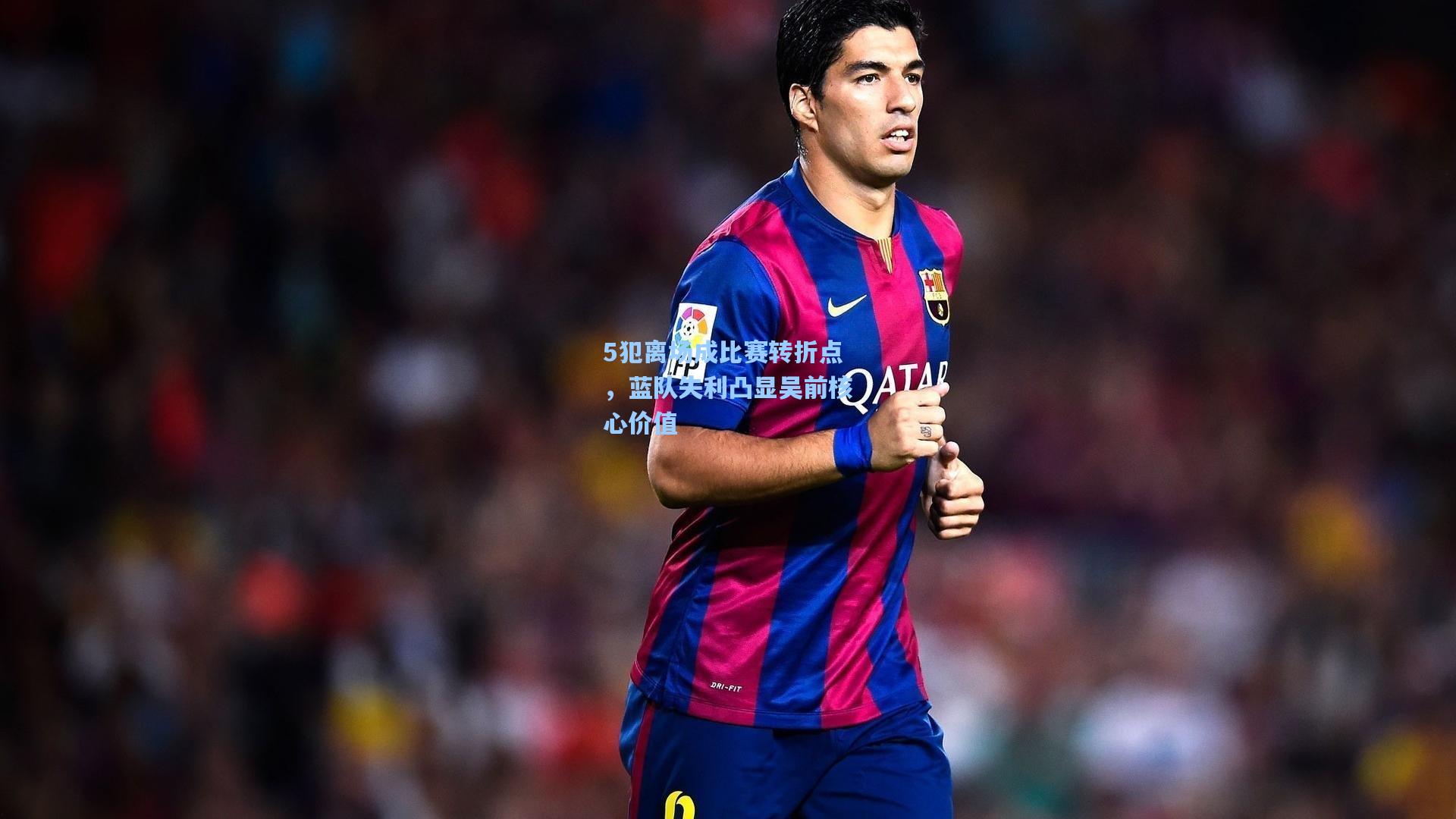 5犯离场成比赛转折点,蓝队失利凸显吴前核心价值