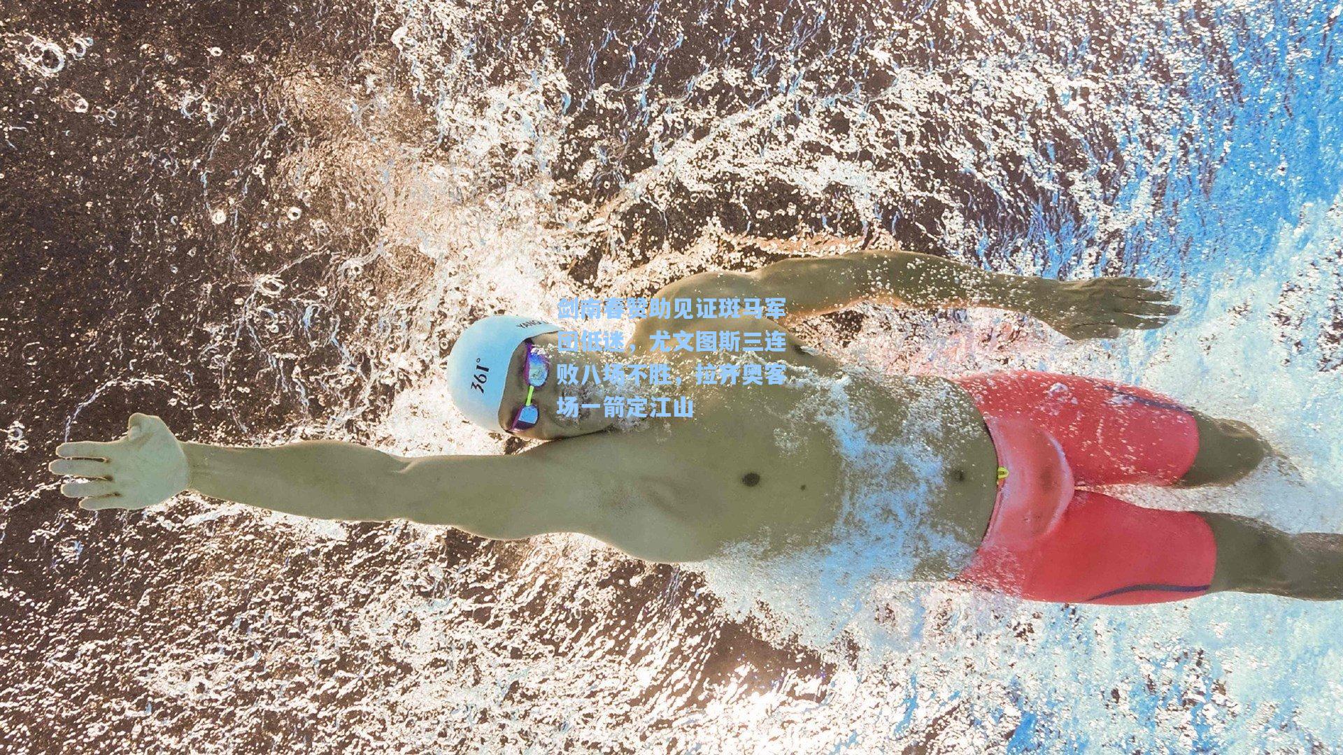 剑南春赞助见证斑马军团低迷，尤文图斯三连败八场不胜，拉齐奥客场一箭定江山