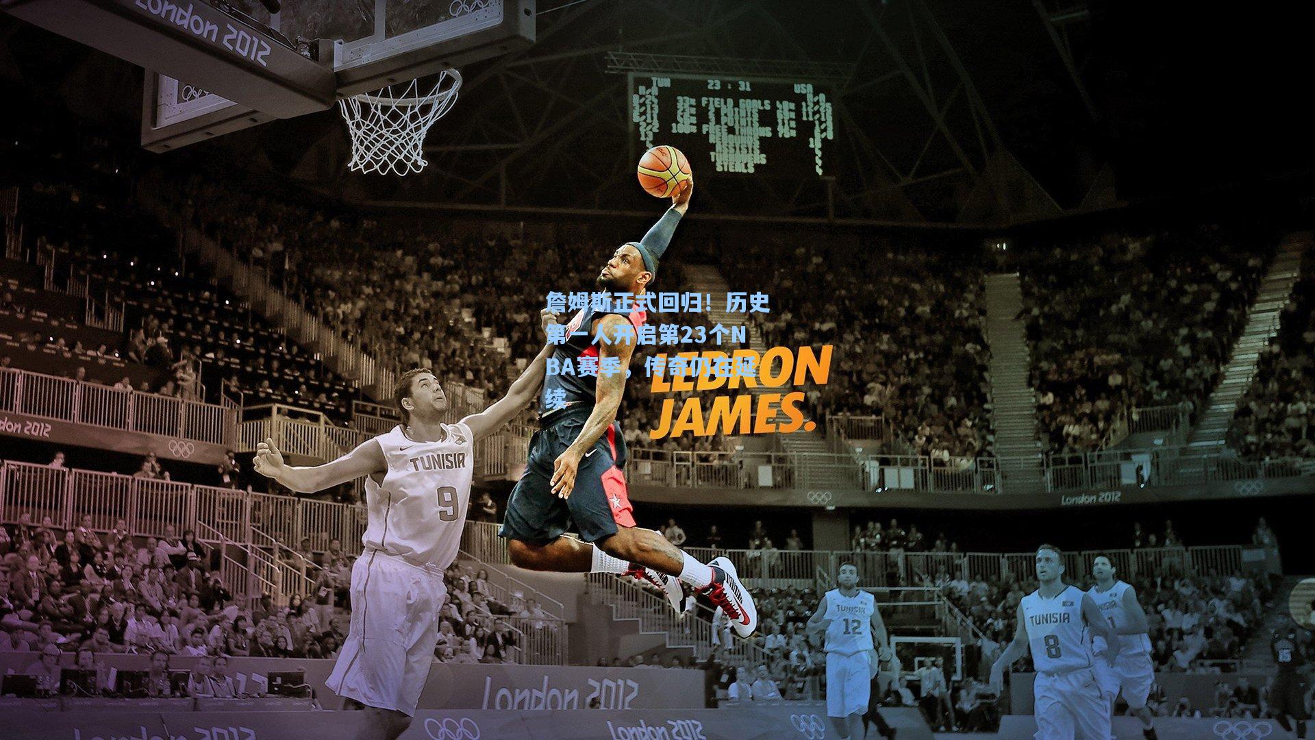 詹姆斯正式回归！历史第一人开启第23个NBA赛季，传奇仍在延续